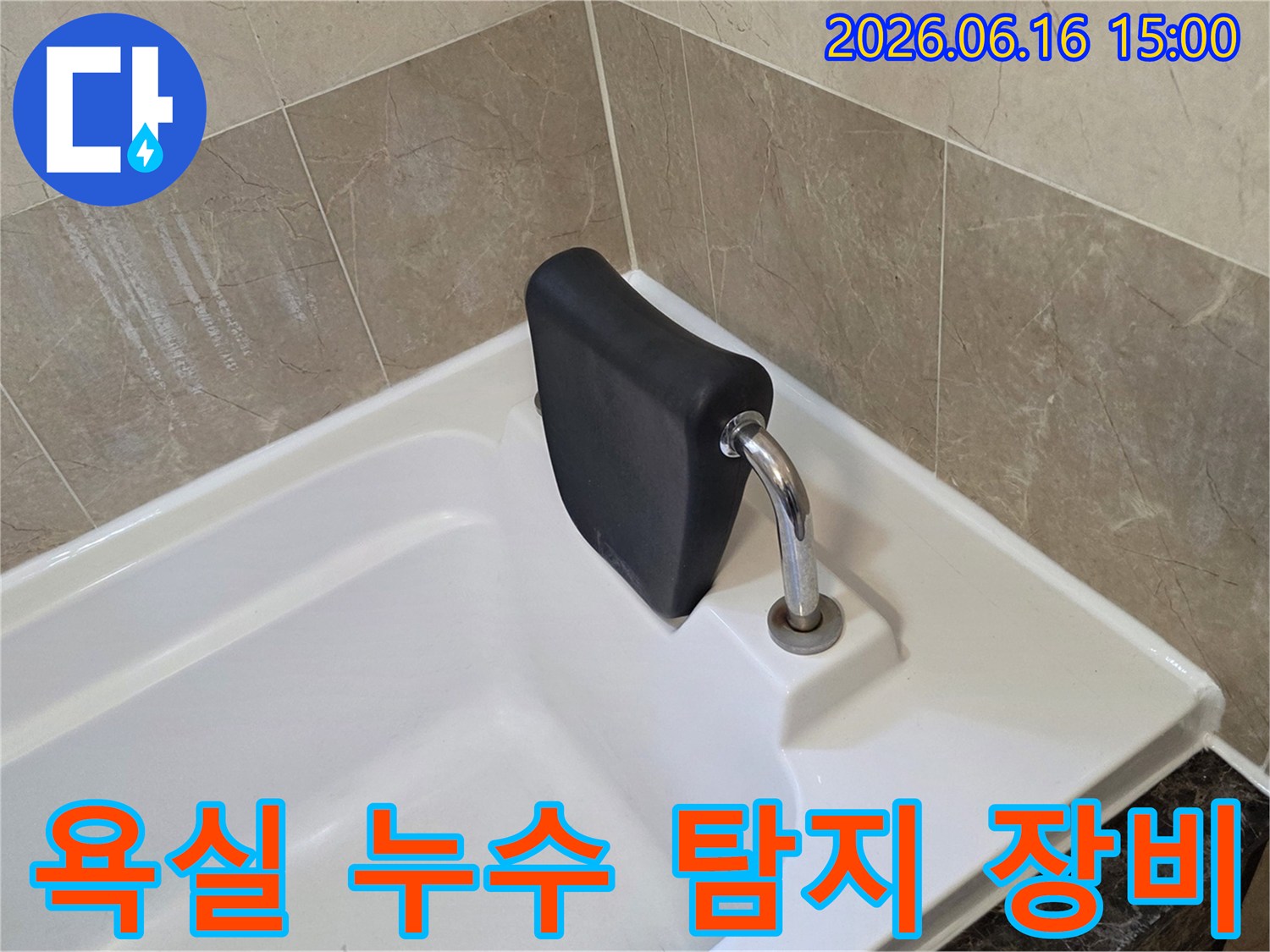 욕조 주변의 누수 지점을-정확히 찾아내기 위해-첨단 탐지 장비를 활용하여-현장을 점검하는 모습