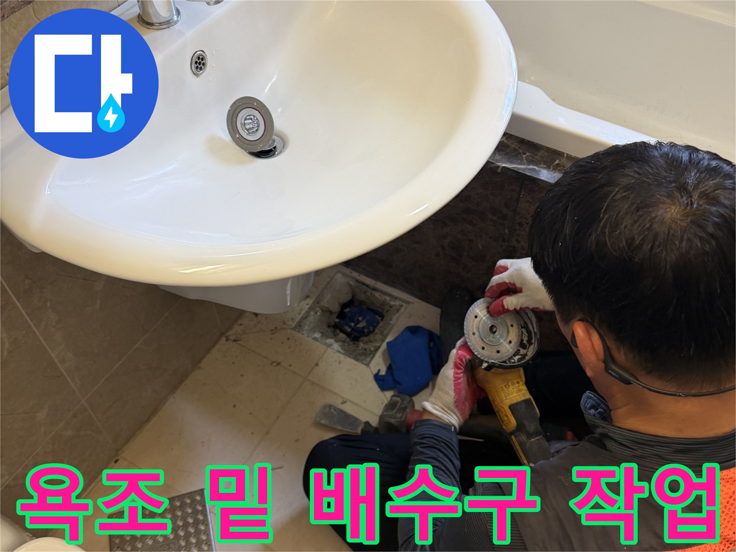 작업자가 장비를 사용하여 욕실 배수 구역의 오염된 부분을 제거하고 있습니다.