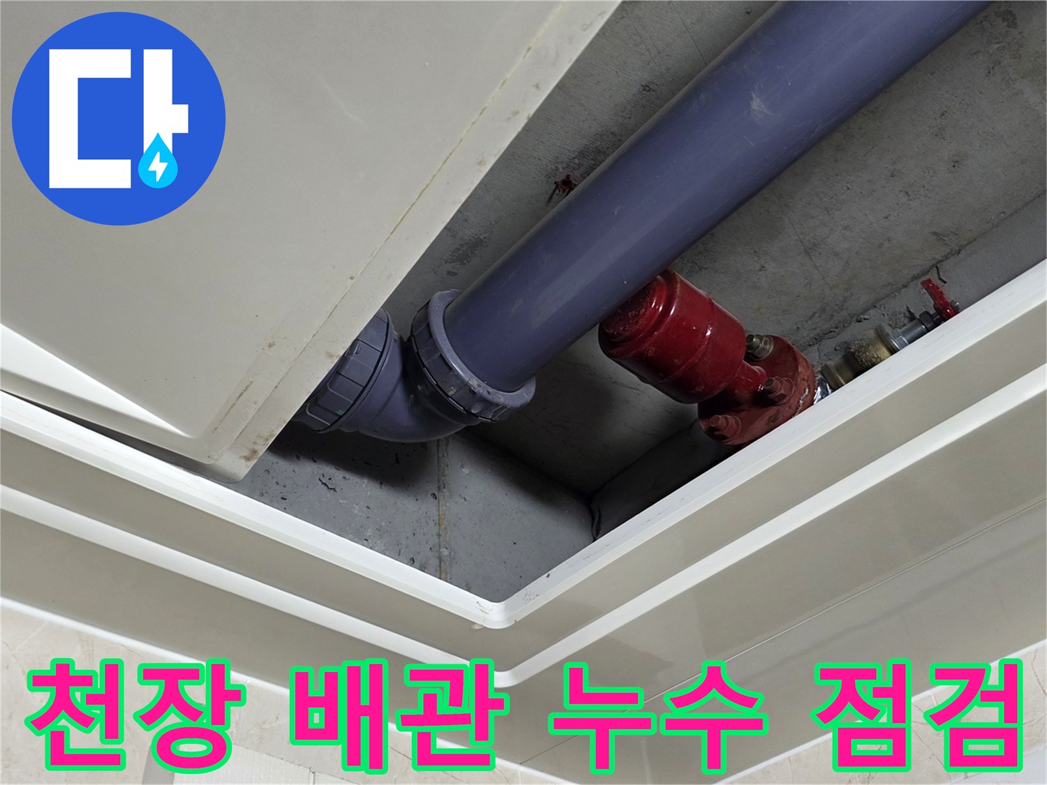 천장-내부-배관-주변의-물샘-흔적-및-상태-조사