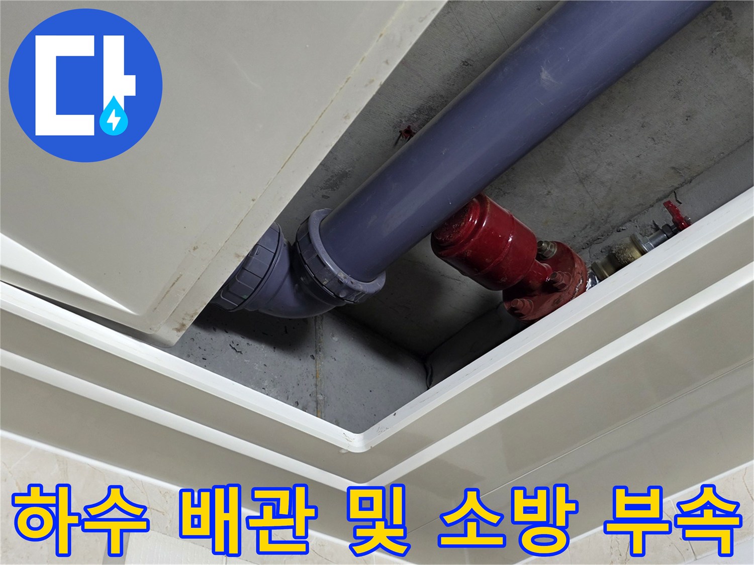 천장 마감재 사이로 노출된 파란색 배관과 붉은색 밸브 부위