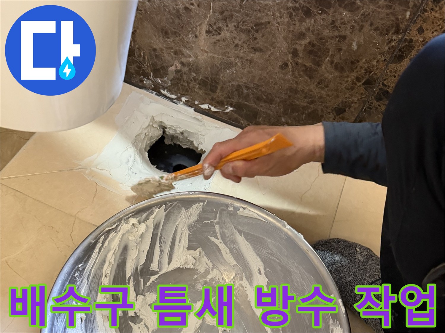 헤라를 이용해 배수관 틈새에 방수재를 정밀하게 채워 넣는 과정