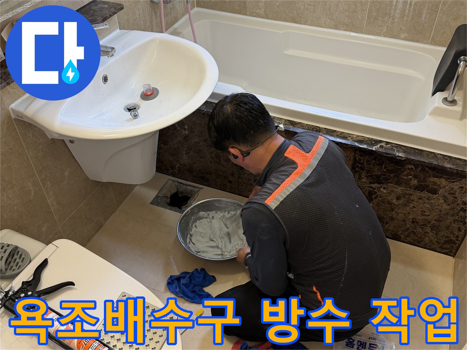 화성 향남 현장의 욕조 배수구 주변 방수 보강 작업 모습
