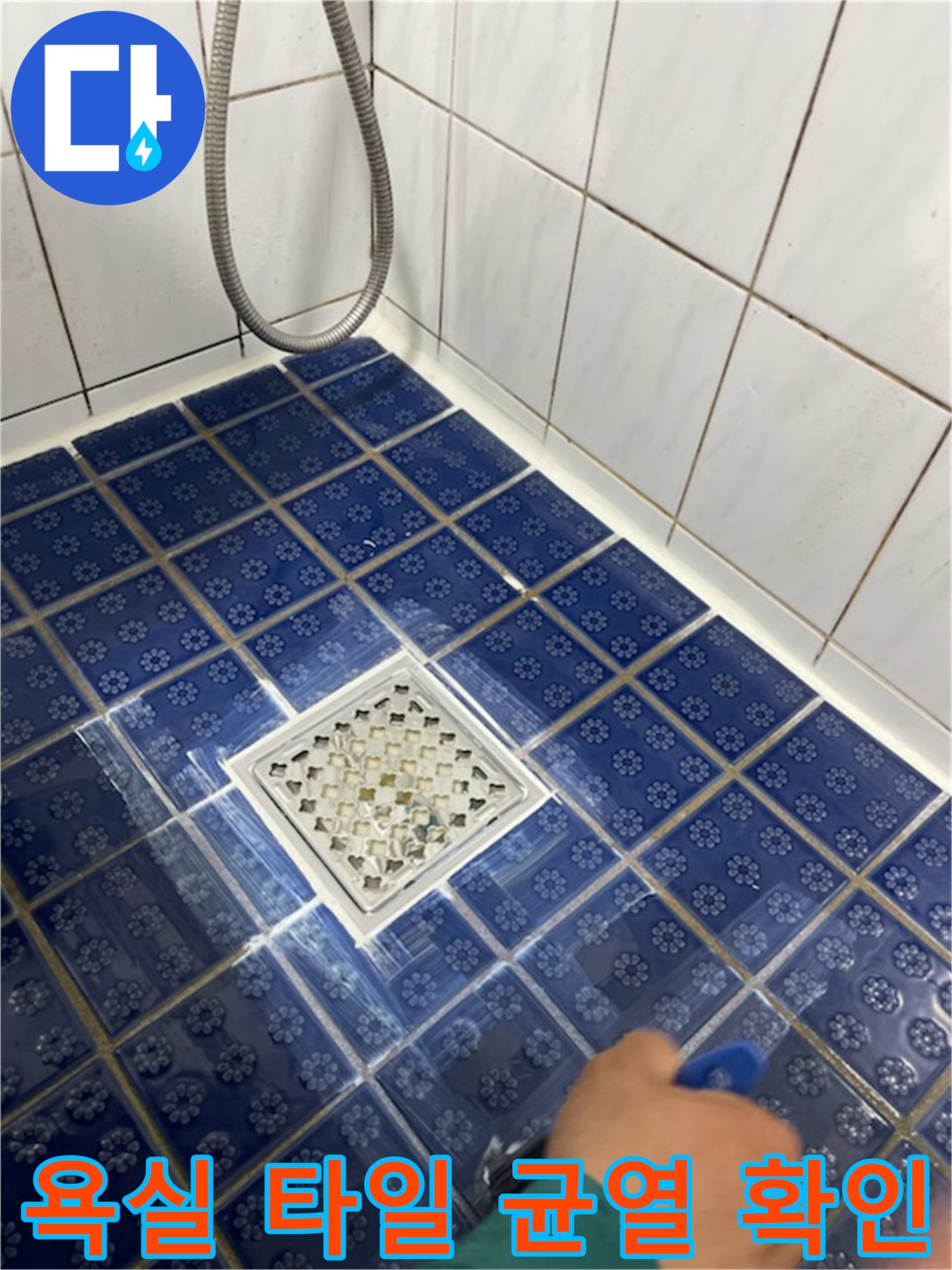 파란색 패턴 타일-배수구 주변의 타일 마감 상태를 점검하는 현장 사진