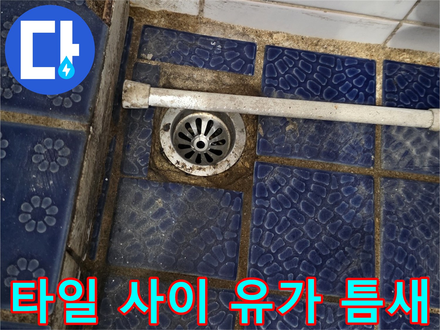 푸른색 패턴 타일-배수구 유가 주변 균열 부위