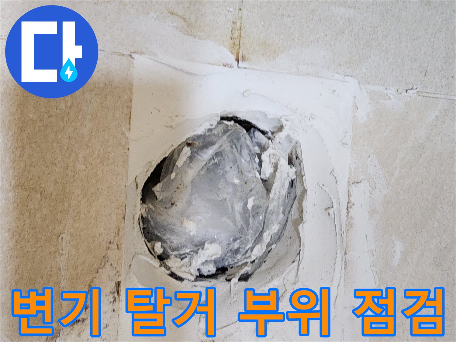 누수가-발생한-변기-하단-배관-주변의-현장