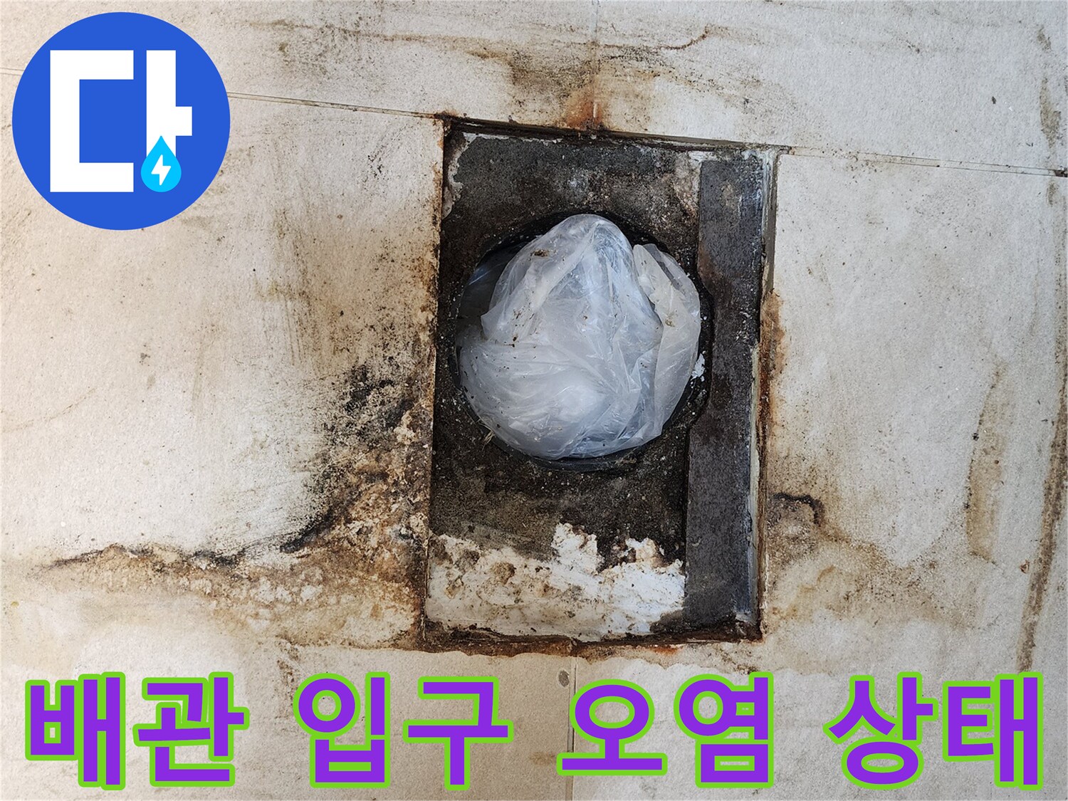 변기 배관 입구 주변의 찌든 때와 습기를 보여주는 사진입니다.