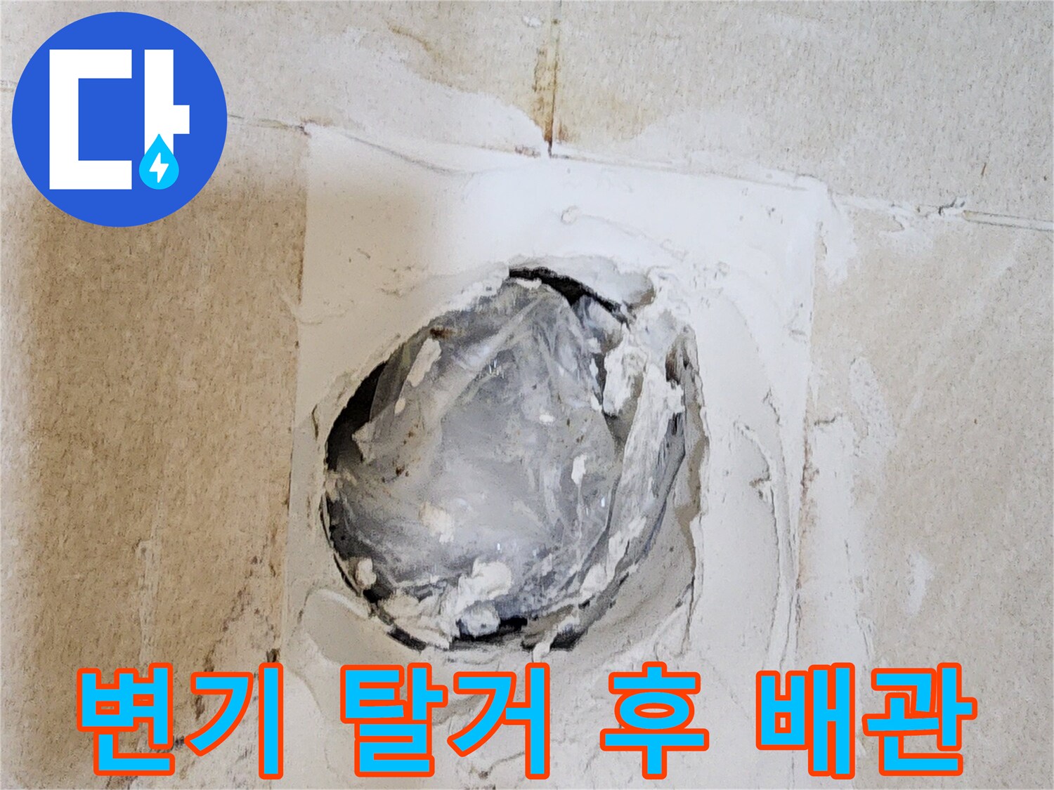 변기-제거-후-드러난-배관-연결-부위