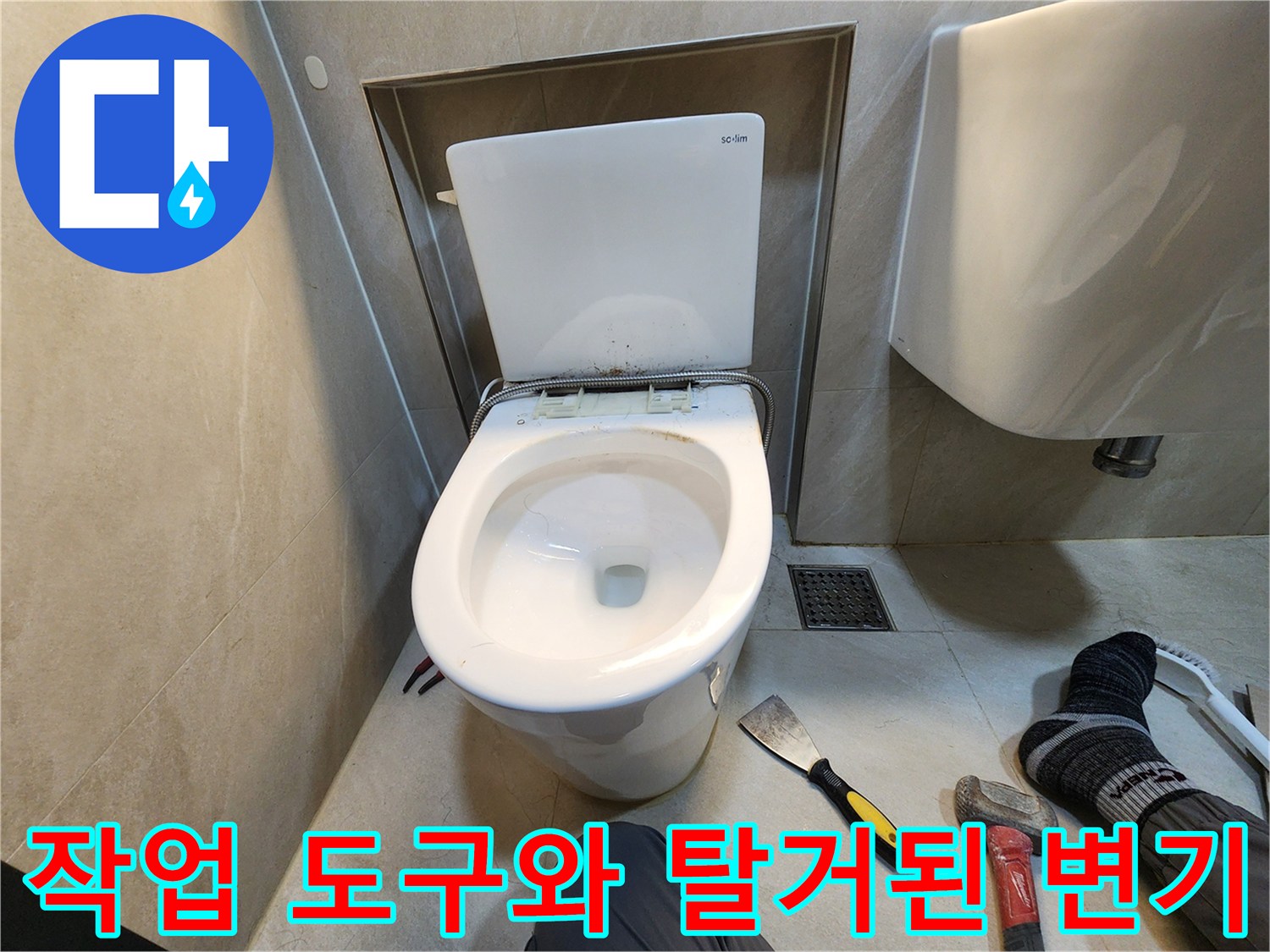 변기 탈거 현장에 놓인 헤라와 작업용 공구들