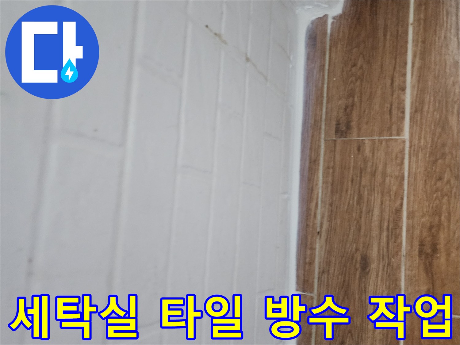강서구-염창동-세탁실-타일-줄눈-방수-시공-완료-상태