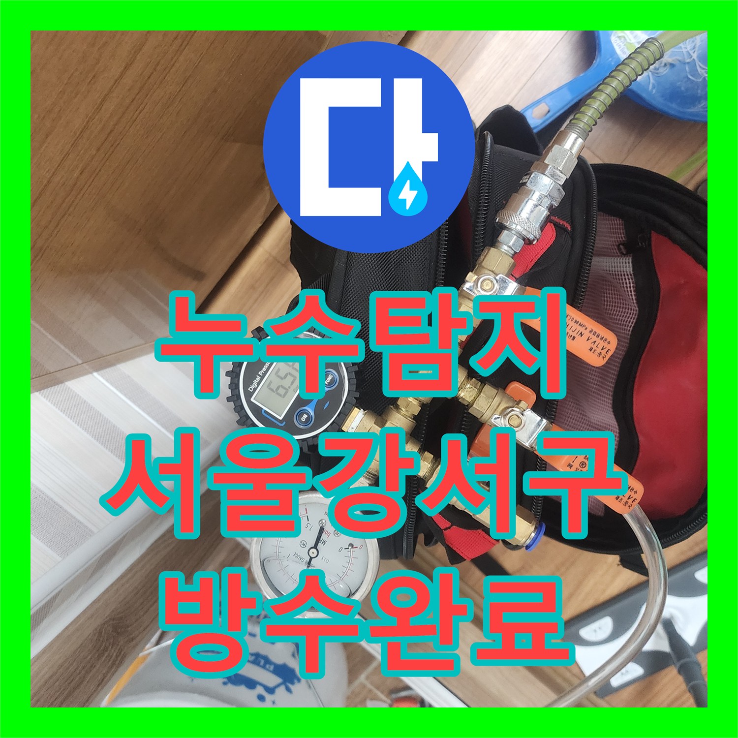 누수탐지 세탁실 배관 부속 교체와 다중 방수 시공으로 마무리한 서울 강서구 염창동 현장