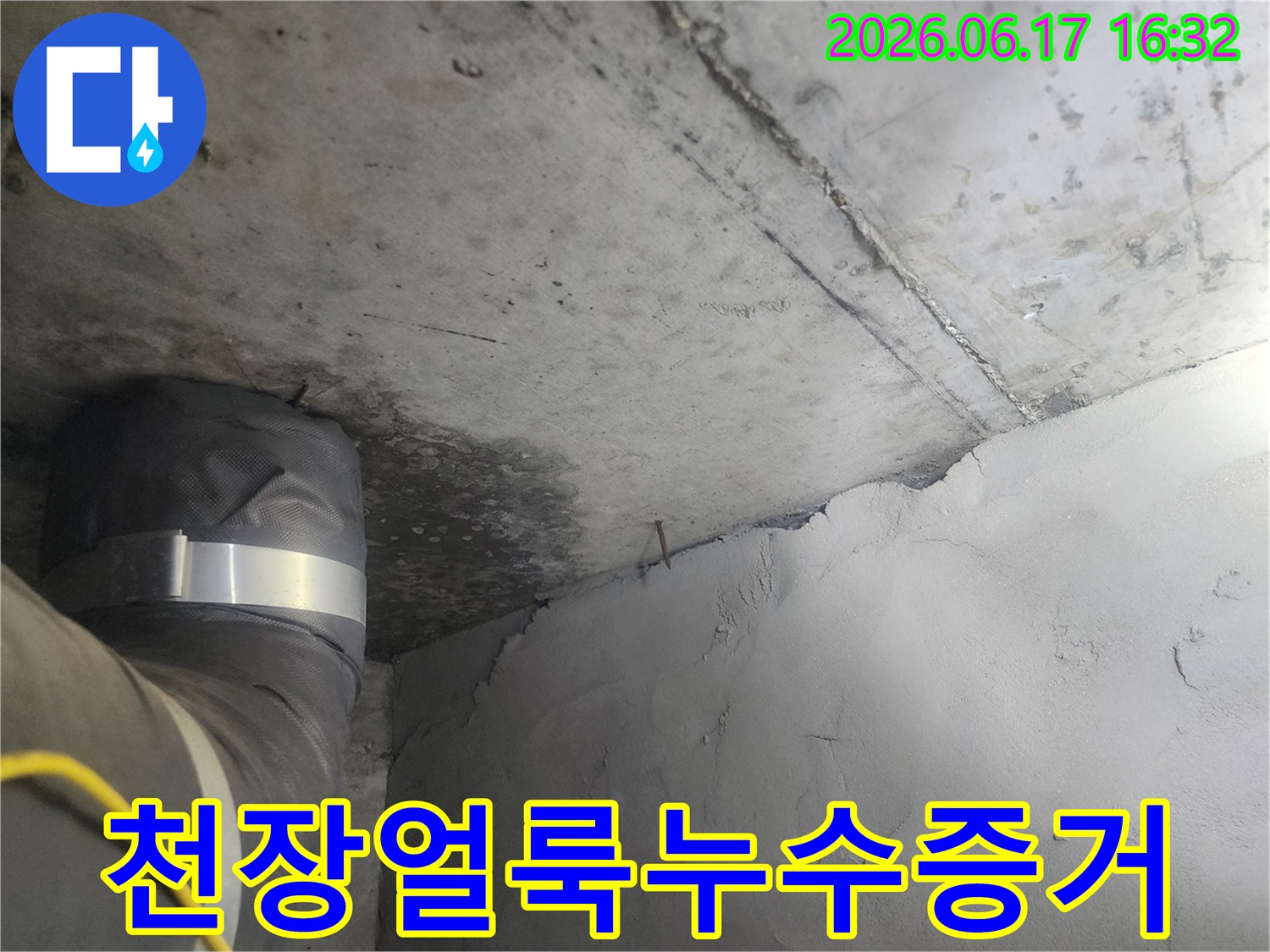 건물-천장의-콘크리트-구조물에서-발생한-누수-피해-현장-모습입니다