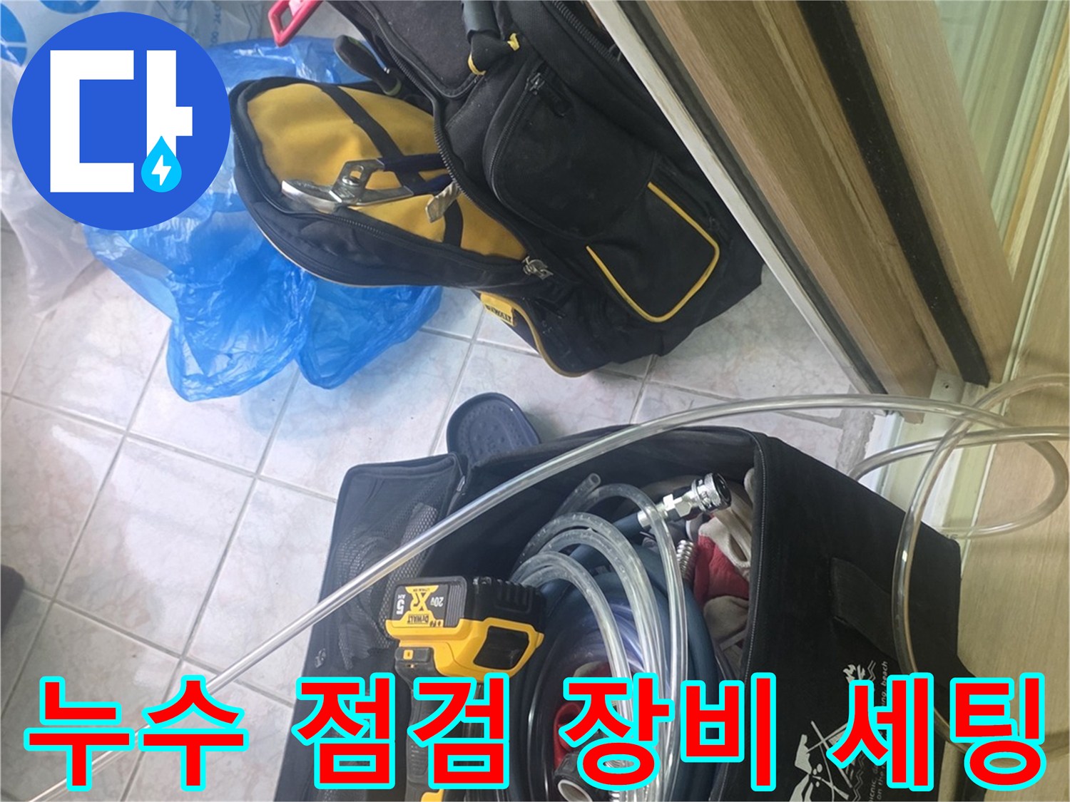 누수 진단을 위해 준비된 전동드릴과 검사용 호스 뭉치