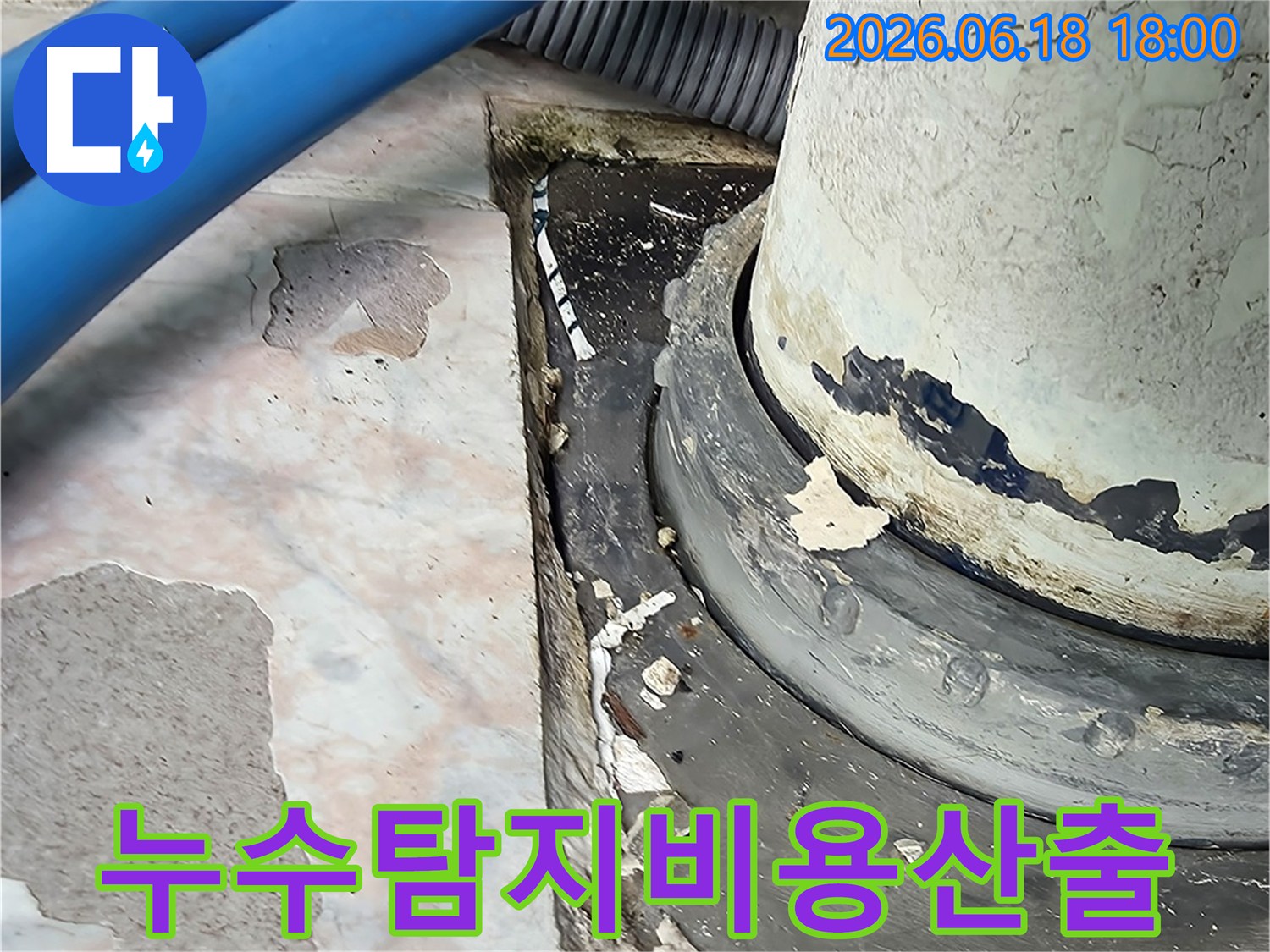 누수-탐지-비용-산출-위한-현장-조사-사진
