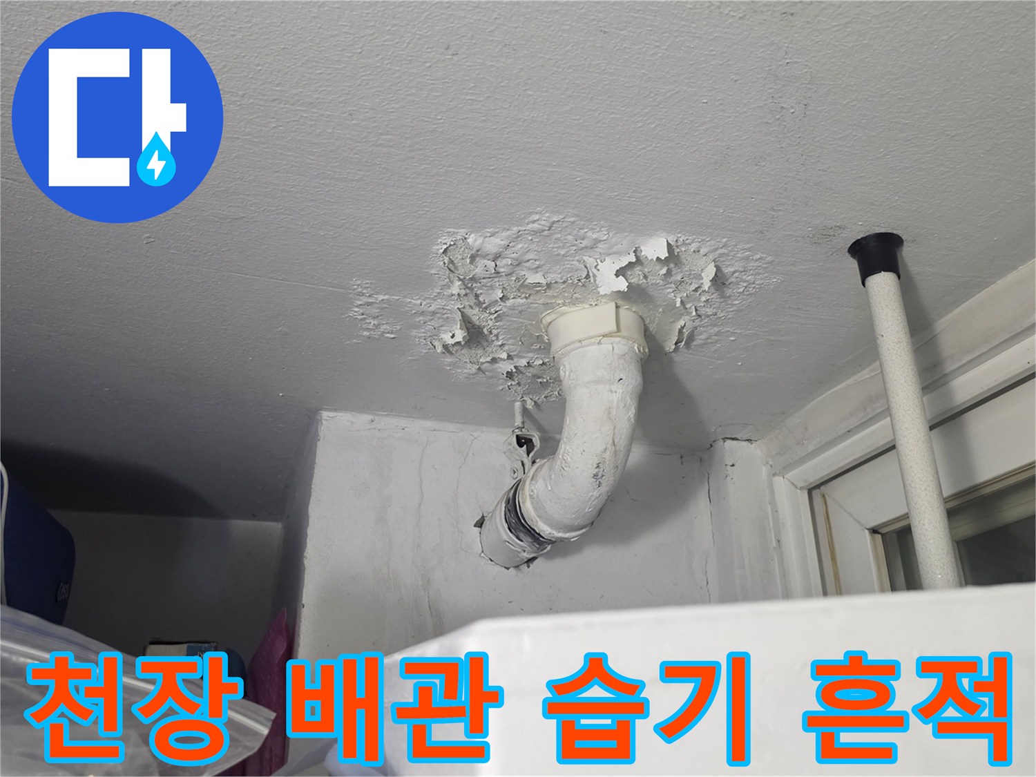 천장-배관-연결부-주변의-하얀색-얼룩과-들뜸