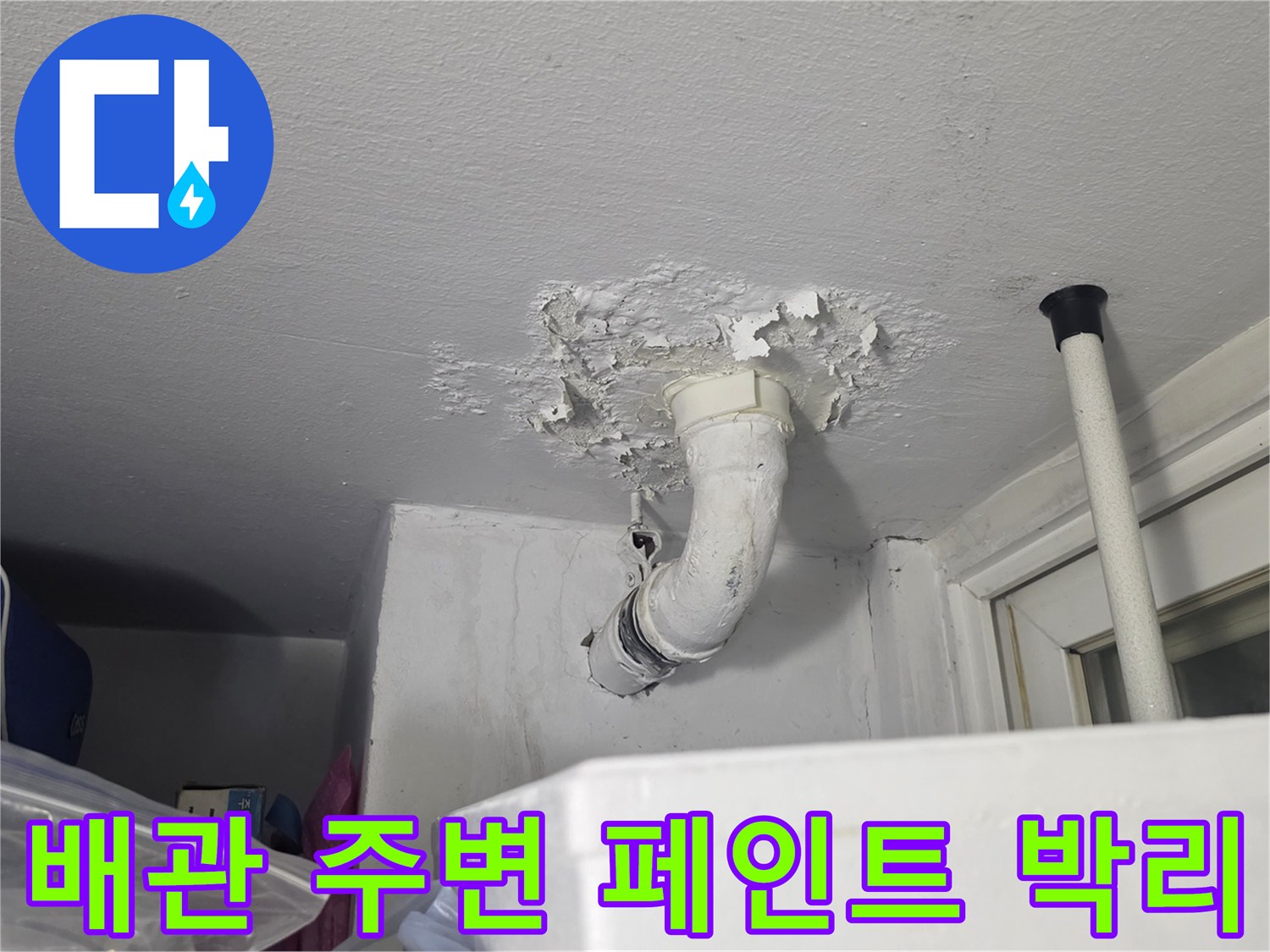 하얀색-배관-주변의-벗겨진-도장면과-습기-자국