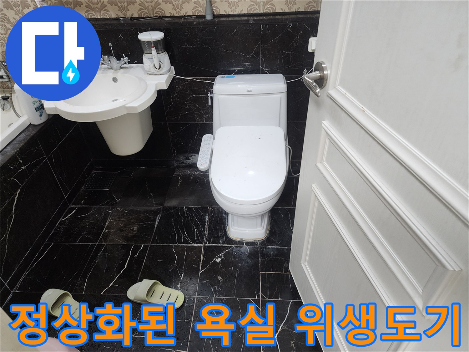 누수 원인을 해결하고 재설치 완료한 양변기와 세남대