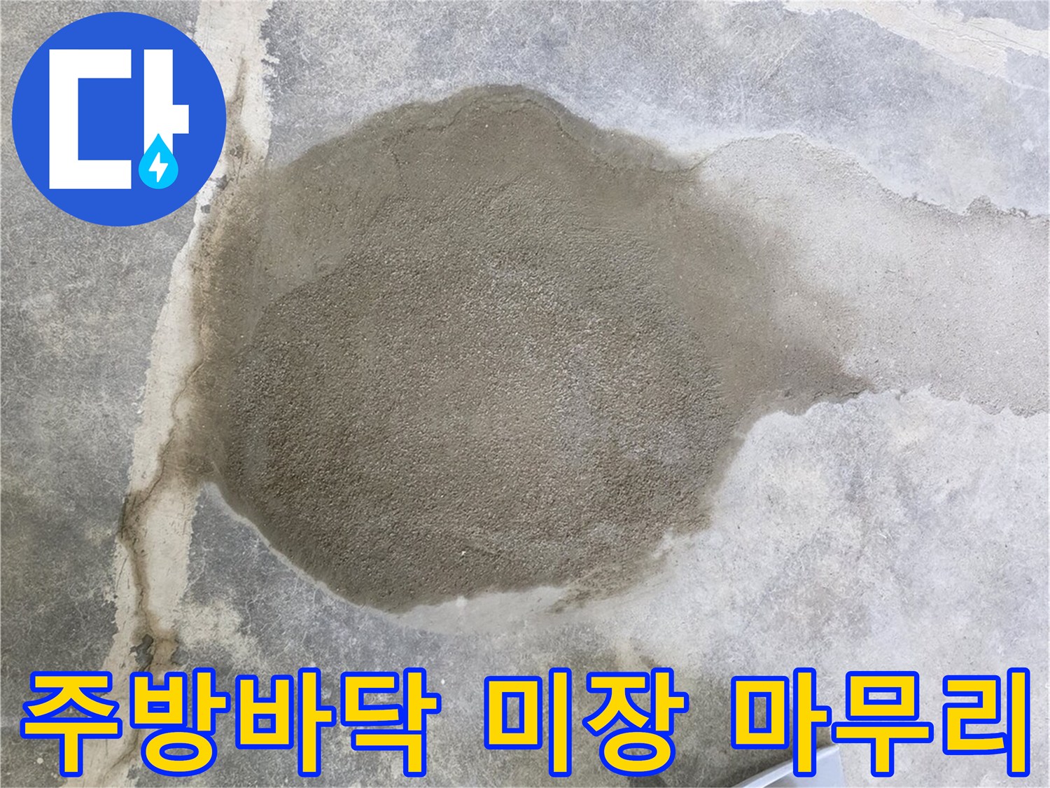일산서구 현장의 누수 지점 미장 작업 완료 모습