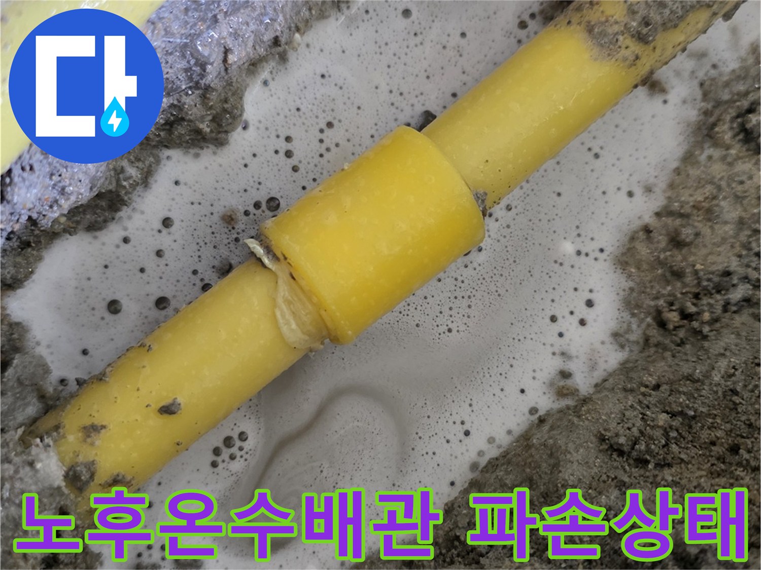 파손된-노후-온수-배관-및-교체용-부속-현장