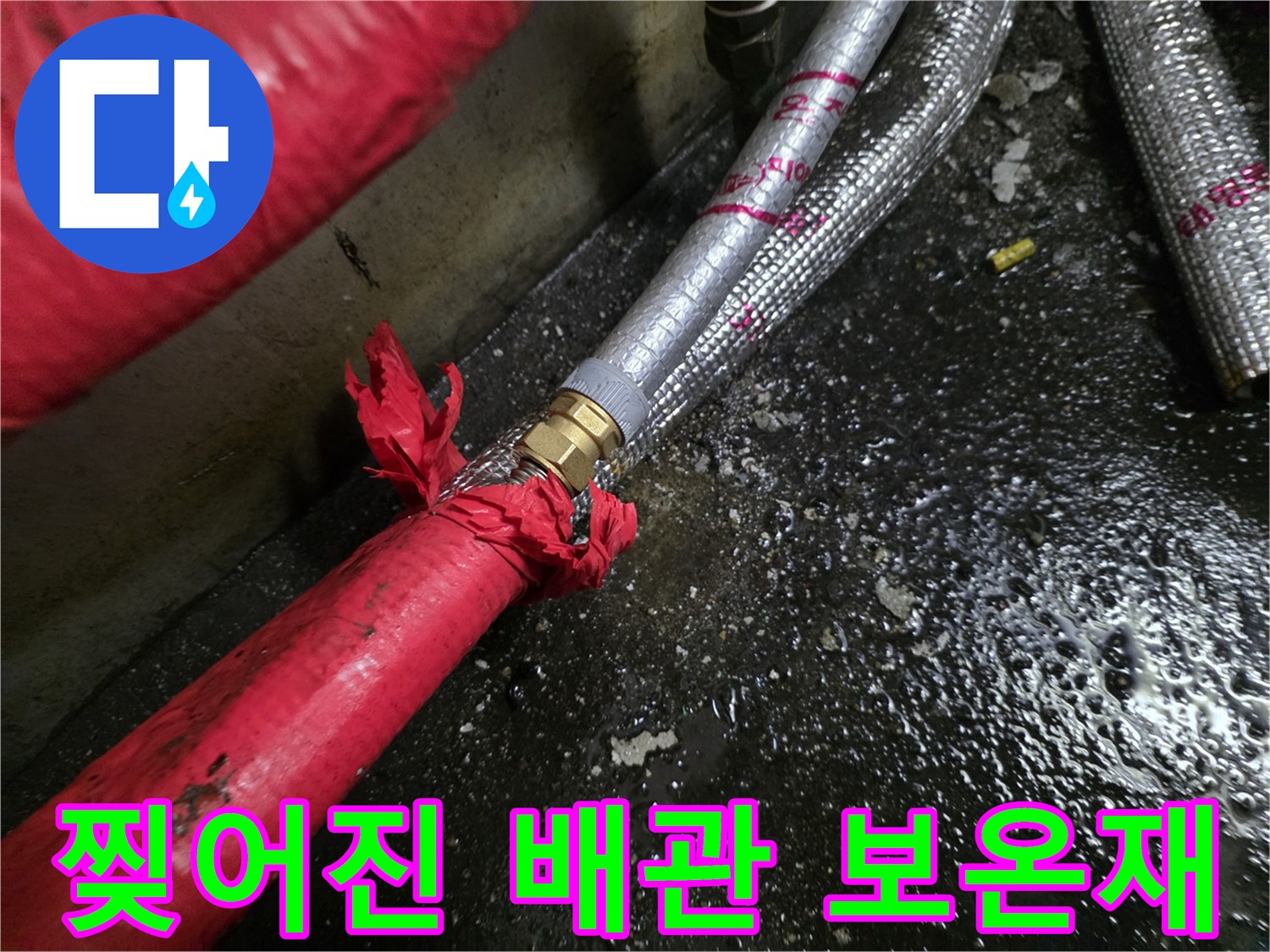 배관-보온재가-찢어져-연결부가-노출된-상태
