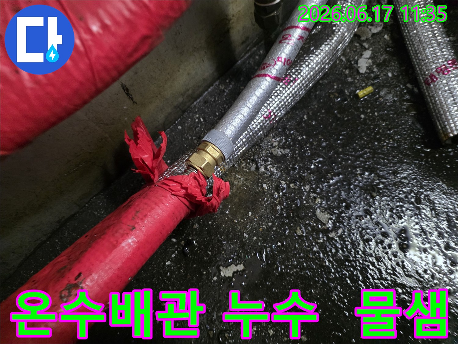 온수배관-연결부에서-발생한-누수-현장을-정밀-탐지-후-촬영한-사진입니다.