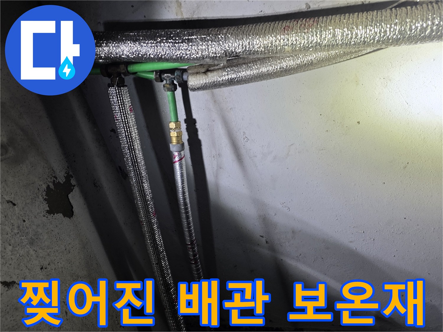 은박 보온재가 벗겨진-배관 연결 커넥터 부위의 상태
