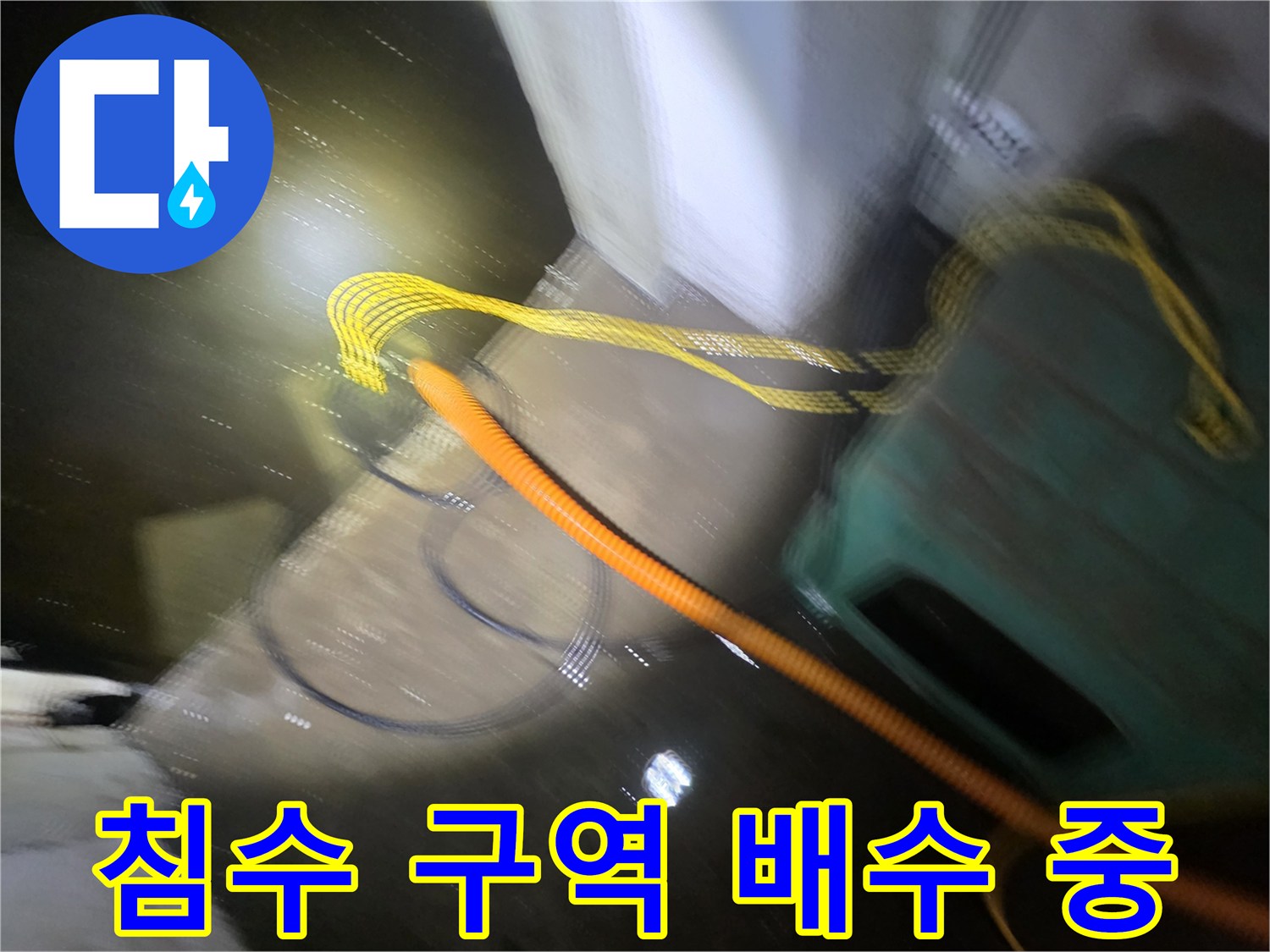 지하층 침수된 물을 밖으로 밀어내는 배수 호스 작업