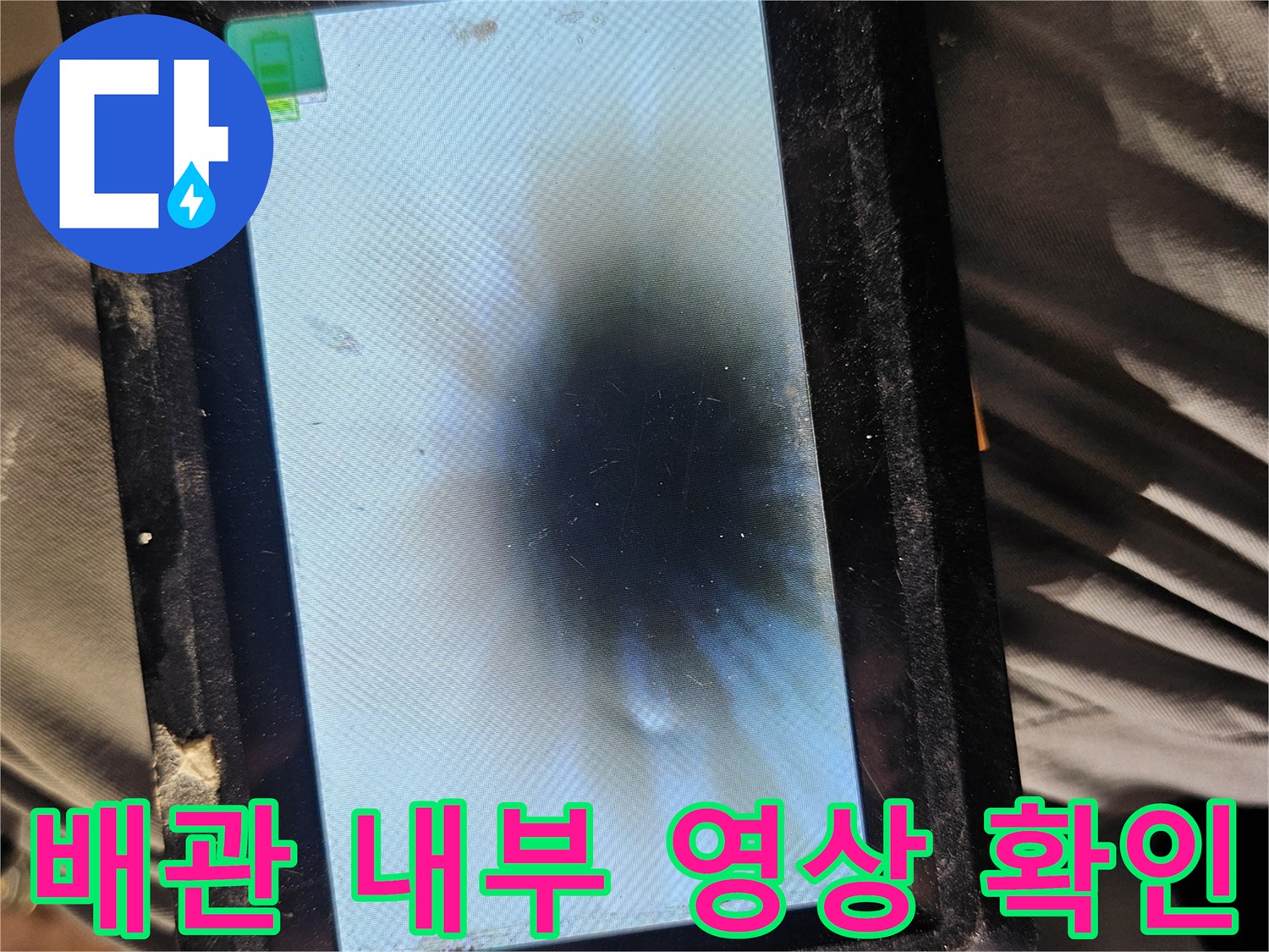 내시경으로 촬영한-배관 내부의 습윤 상태
