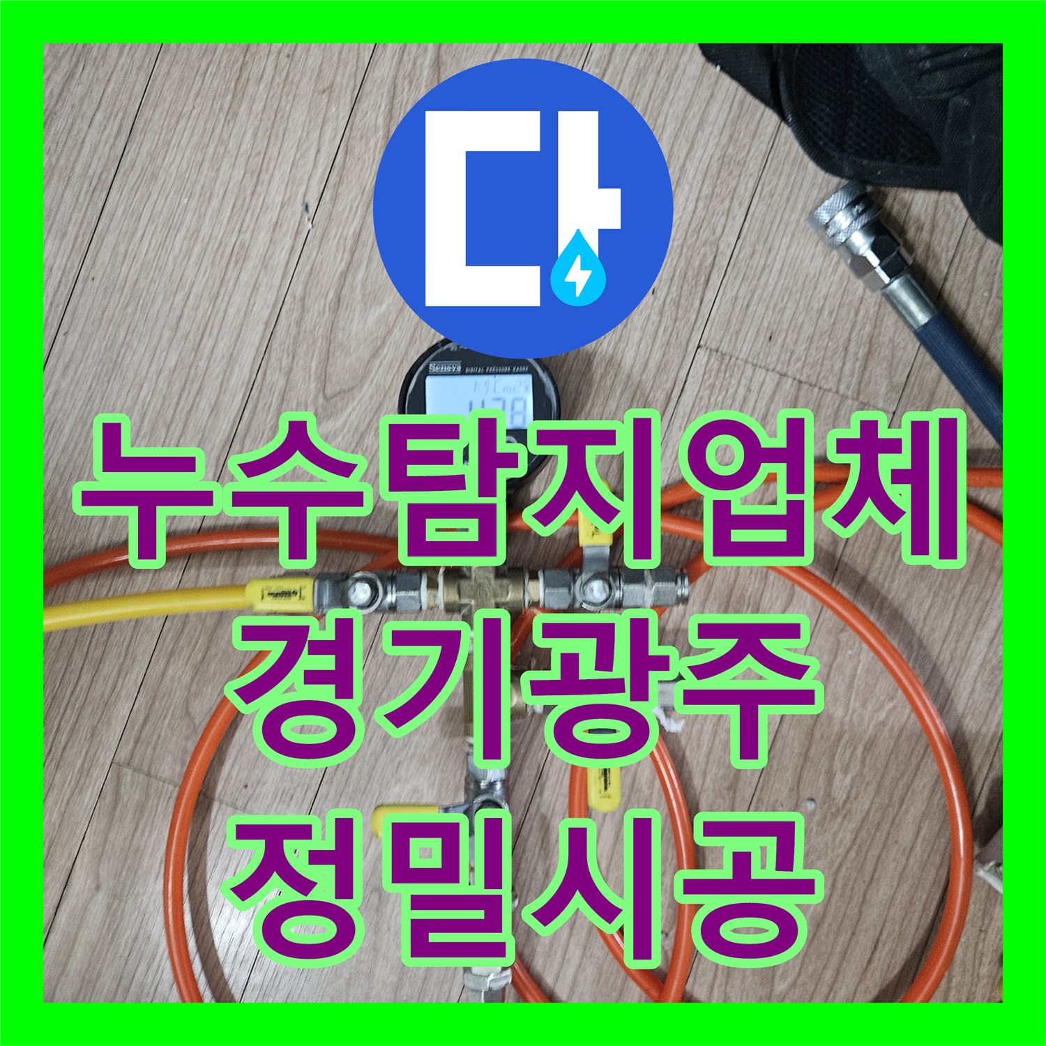 누수탐지업체 싱크대 하부 직수 및 온수 배관 누수를 해결한 경기 광주시 초월읍 사례