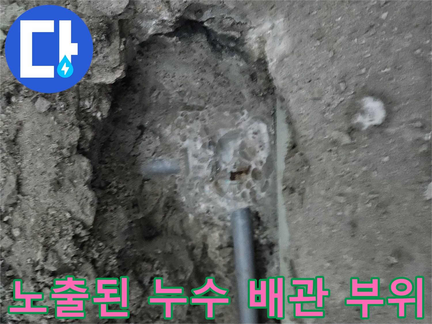 배관-연결-부위-물샘-현상-확인-사진
