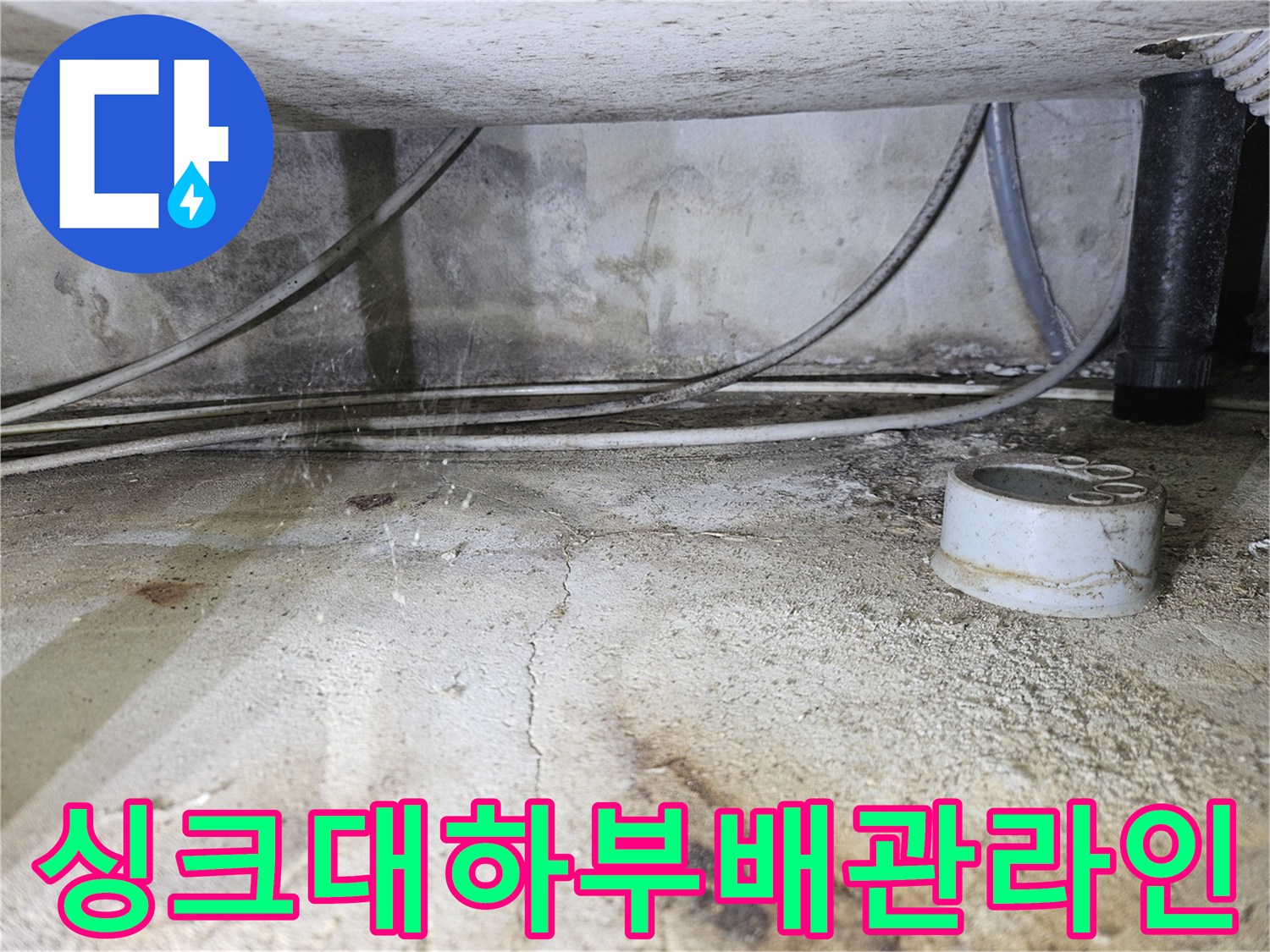 싱크대-아래-복잡한-배관-및-호스-연결-상태