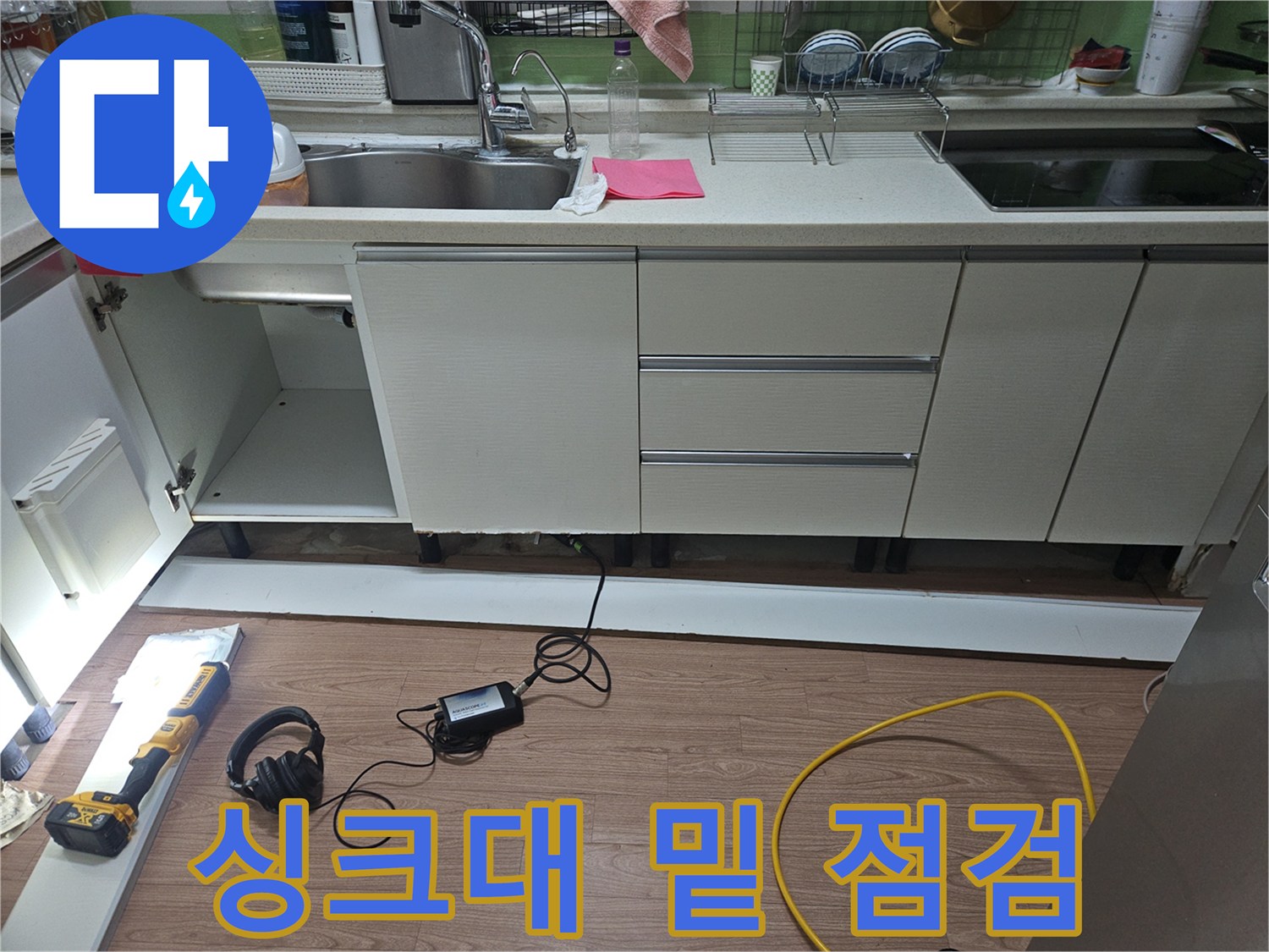 싱크대-하부-작업-및-측정-장비-준비