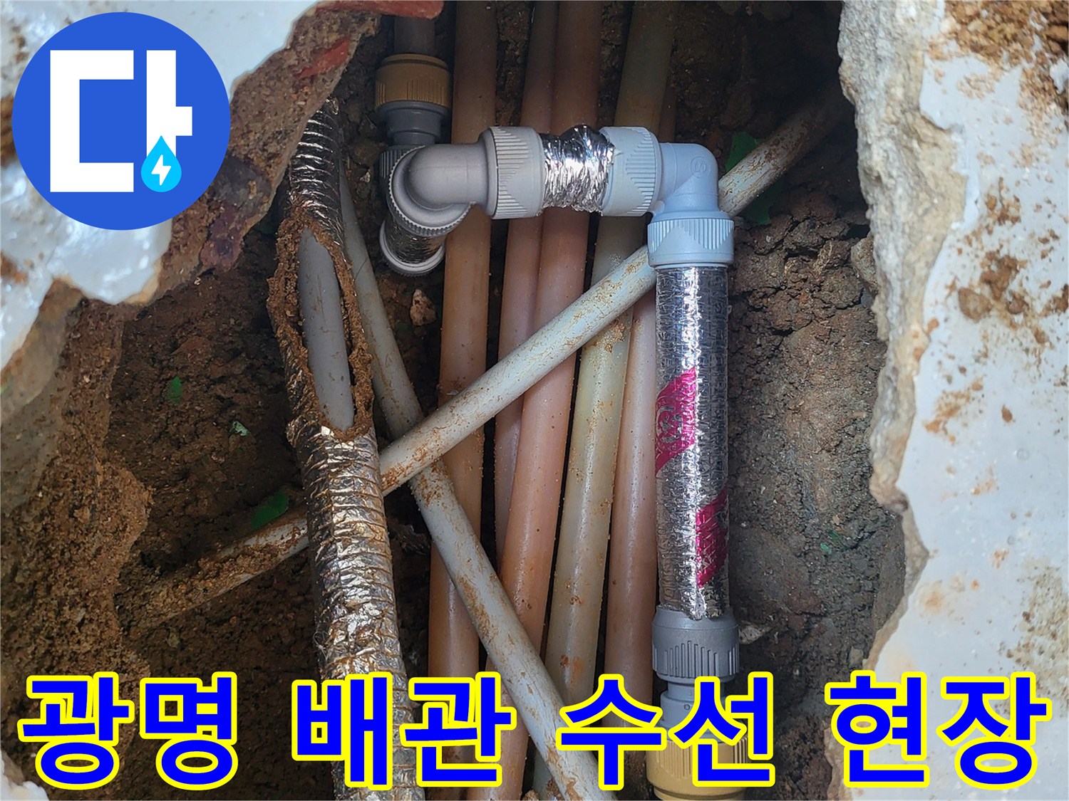 광명시-광삼동-수도-배관-누수-부위-굴착-현장