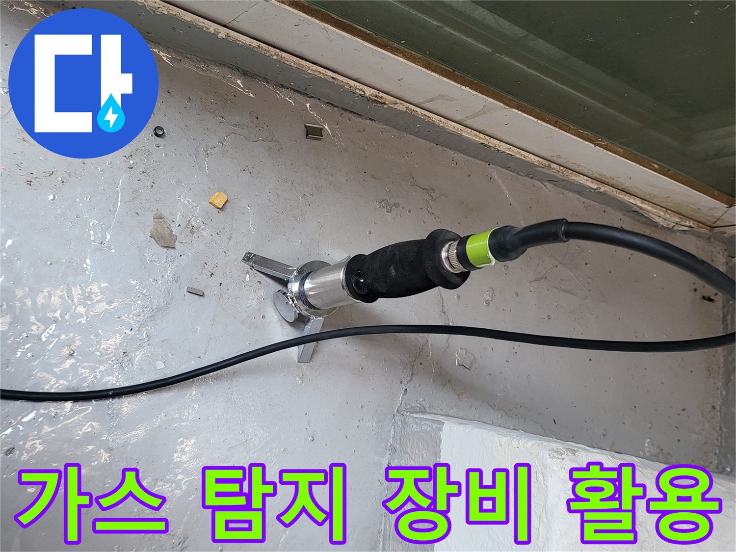 누수 지점을 찾기 위해 가스 탐지기를 바닥에 배치한 모습