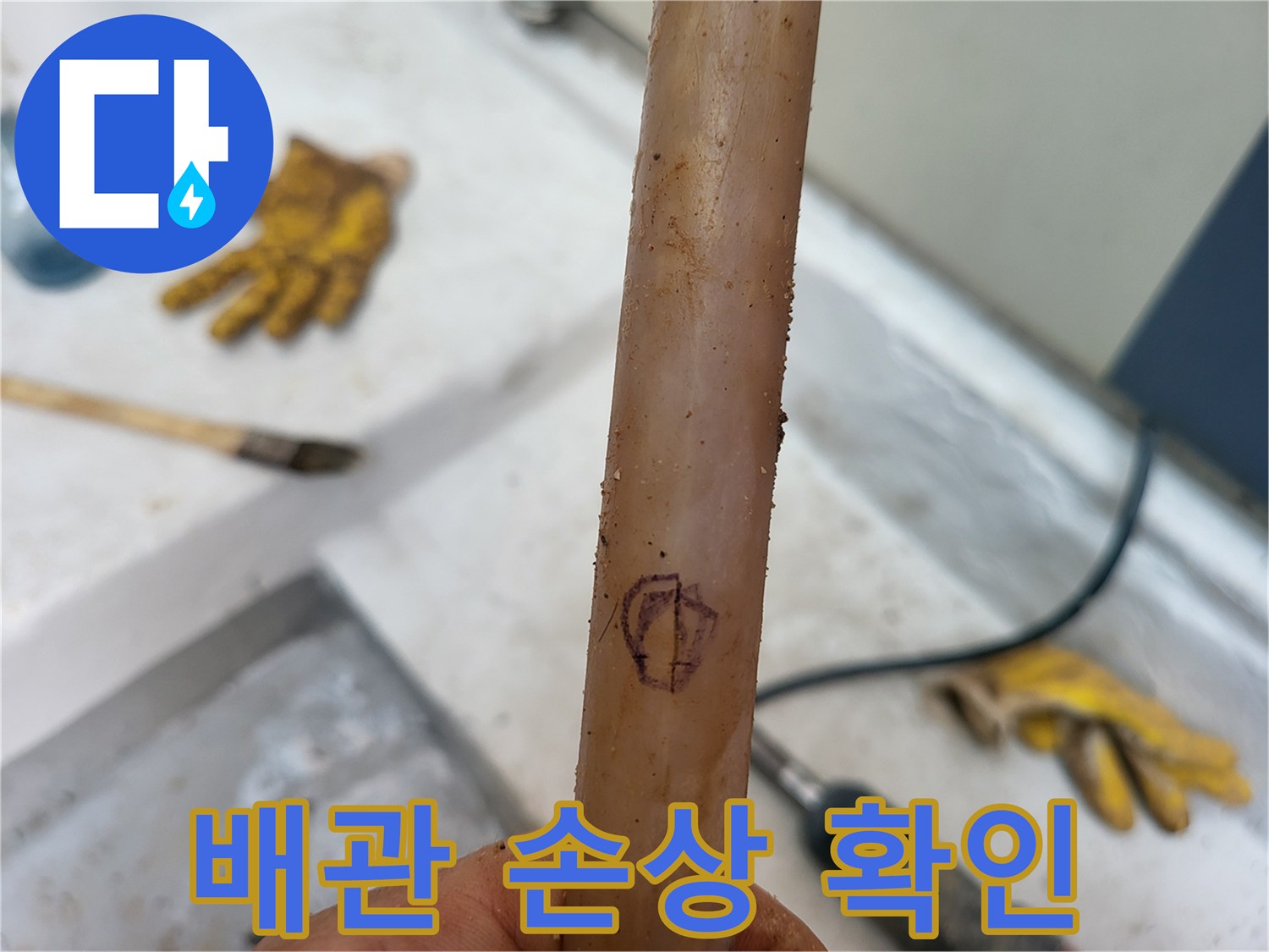 배관에 표시된 파손 의심 부위