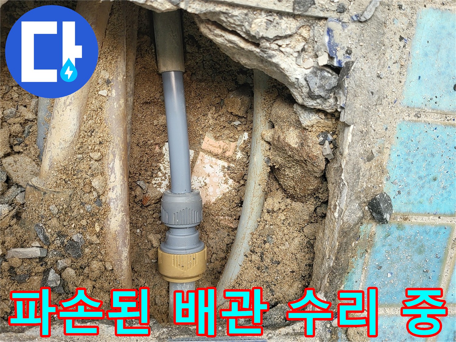 흙 속에서 드러난 누수 발생 배관과 교체 부품