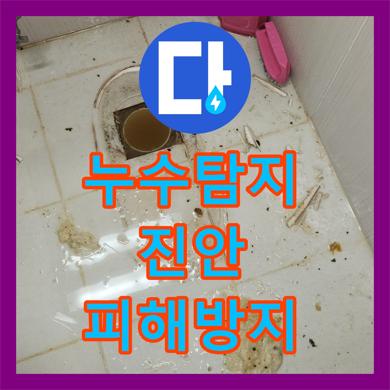 누수탐지, 고압호스 이용한 변기 배관 누수 탐지부터 완벽한 공사까지, 경기 화성시 진안동