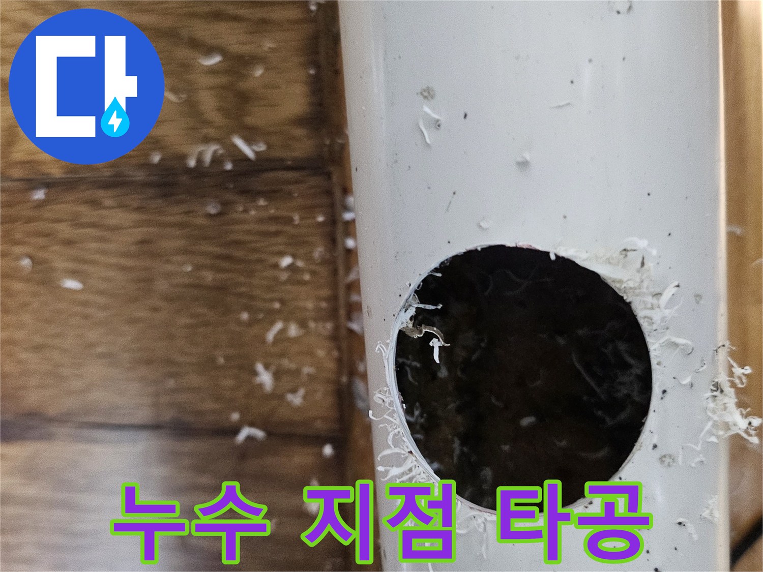 누수 공사를 위해 배관을 타공하여 누수 지점을 정확히 확인하는 모습