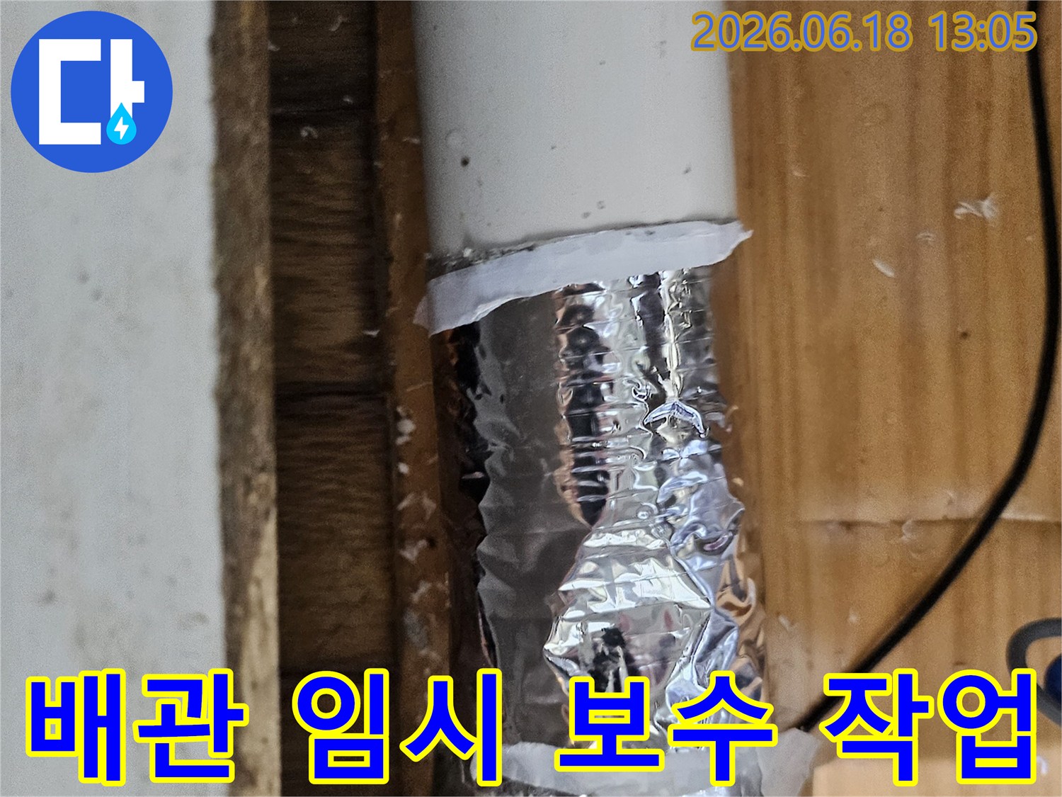 누수 발생 지점을 표시하고 임시 테이프로 감싼 배관-정확한 수리를 위한 준비 단계