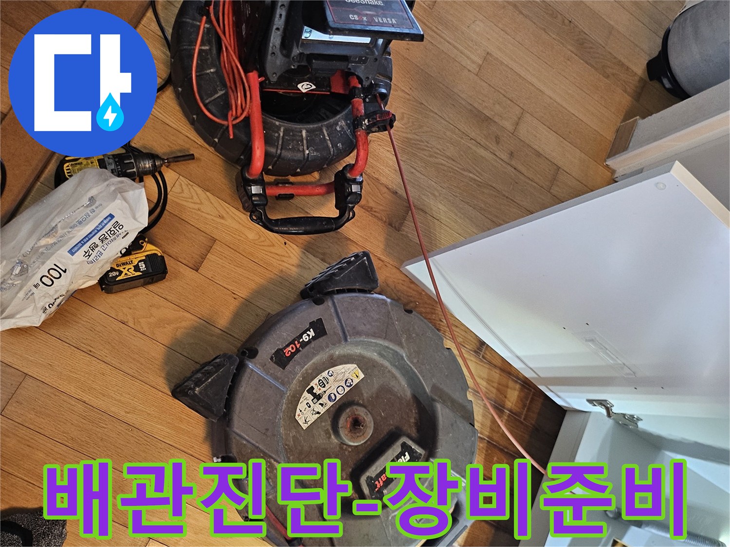 누수 원인 파악을 위한-배관 내시경과-배관 청소 장비가-작업 현장에-설치되어 있습니다