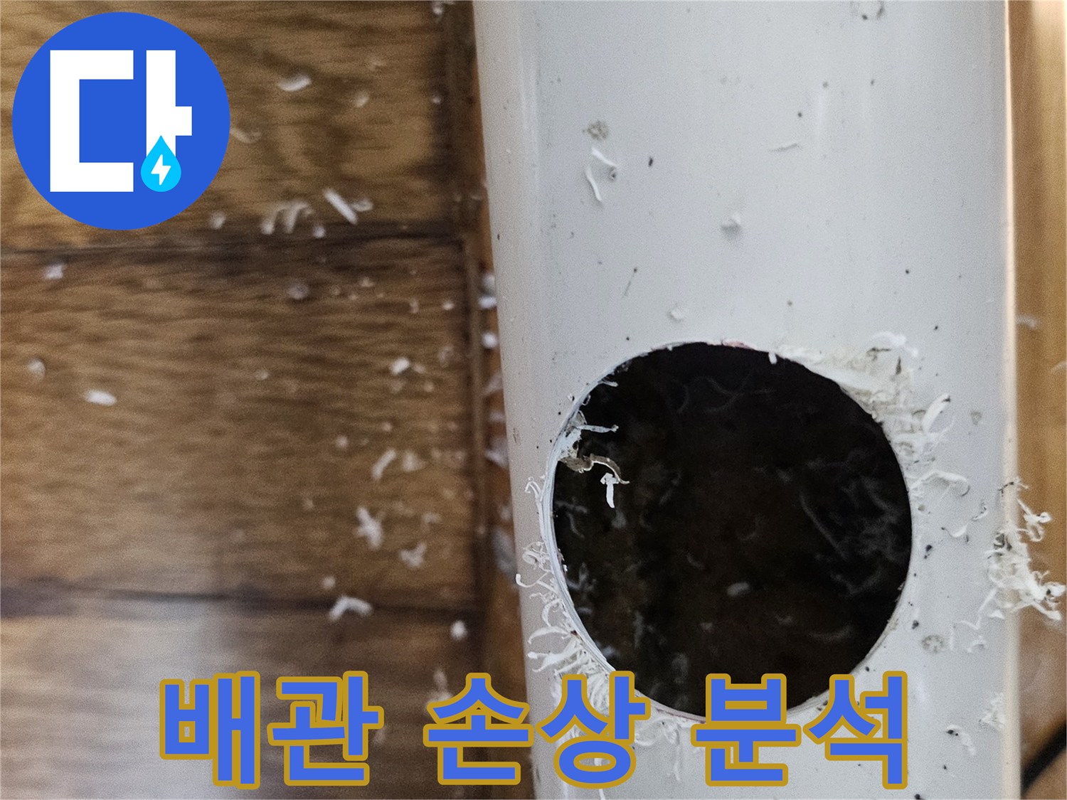 누수 원인을 찾기 위해 배관을 절단하여 손상 부위를 정밀 분석하는 모습