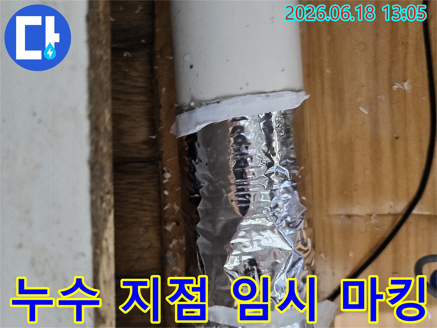 누수 탐지 중 발견된 문제 지점을 표시하고 임시 조치한 배관-정확한 수리 계획 수립 중