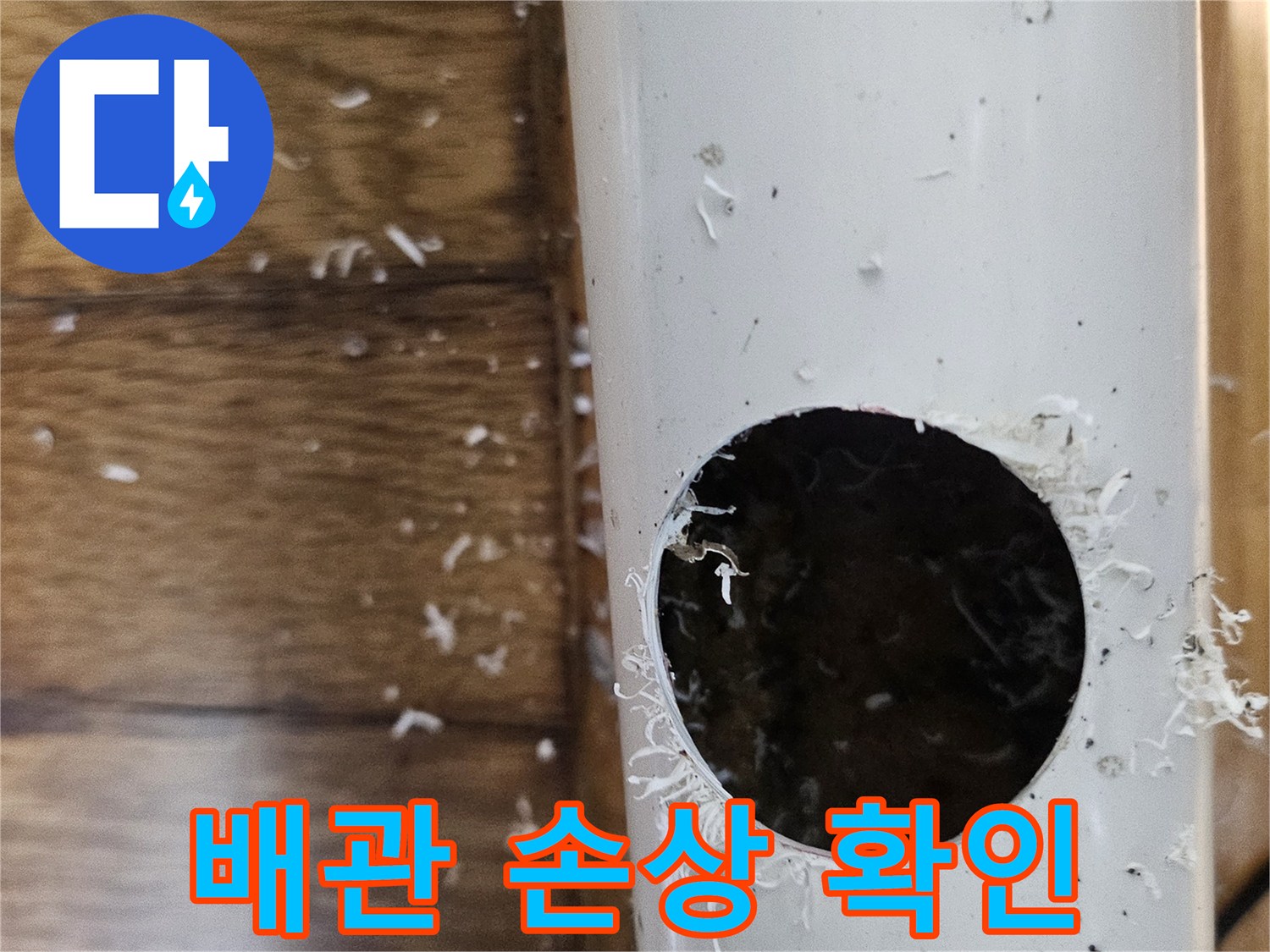 소사동 누수 해결을 위해 배관을 절단하여 손상 부위를 직접 확인하는 모습