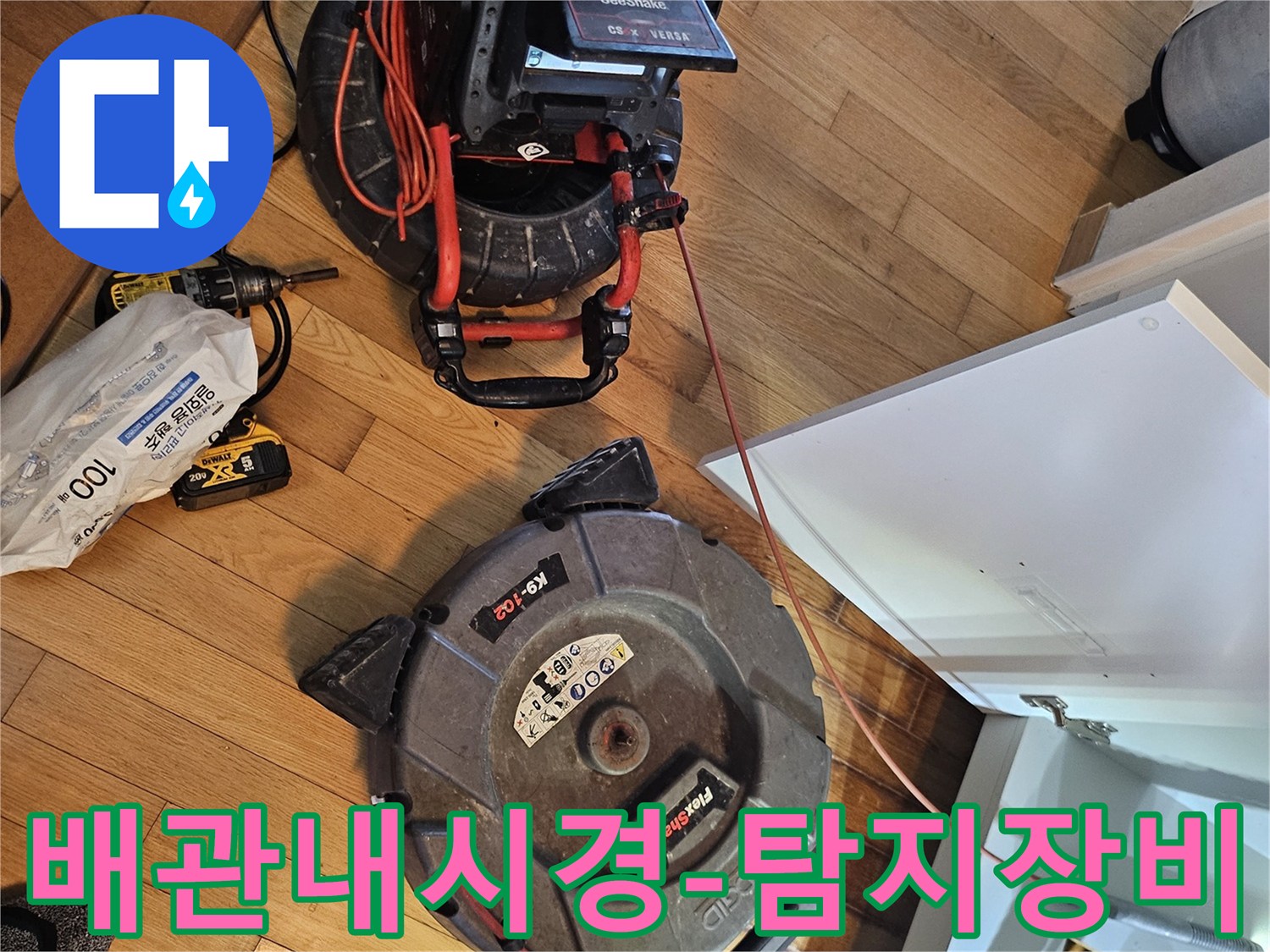싱크대 하부 배관-누수 점검을 위한-정밀 내시경 장비와-배관 청소 장비가-설치된 모습입니다