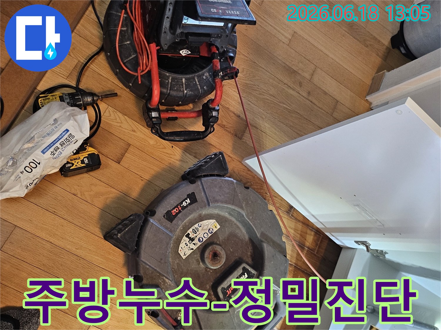 아파트 주방 누수 원인을-찾기 위한-배관 내시경 장비와-청소 장비가-설치되어 있습니다