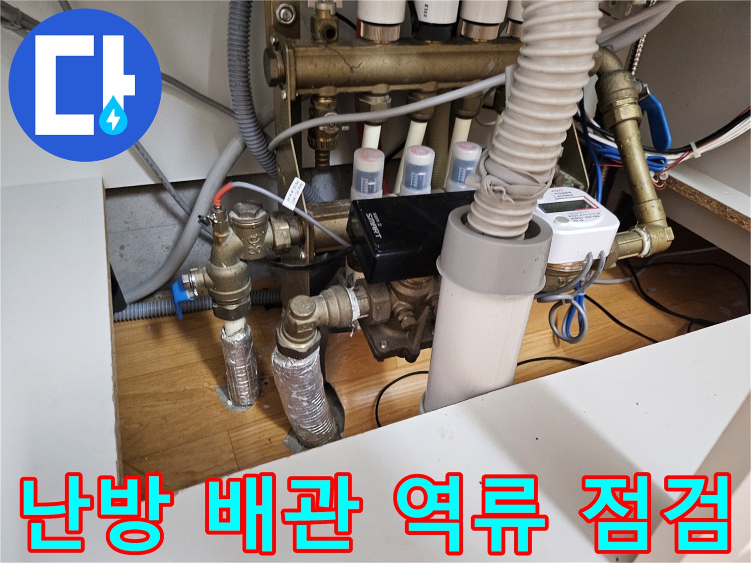 이 이미지는 주택 난방 배관에서-물이 역류하는 문제로-종합적인 점검 서비스를-제공하는 현장을 보여줍니다