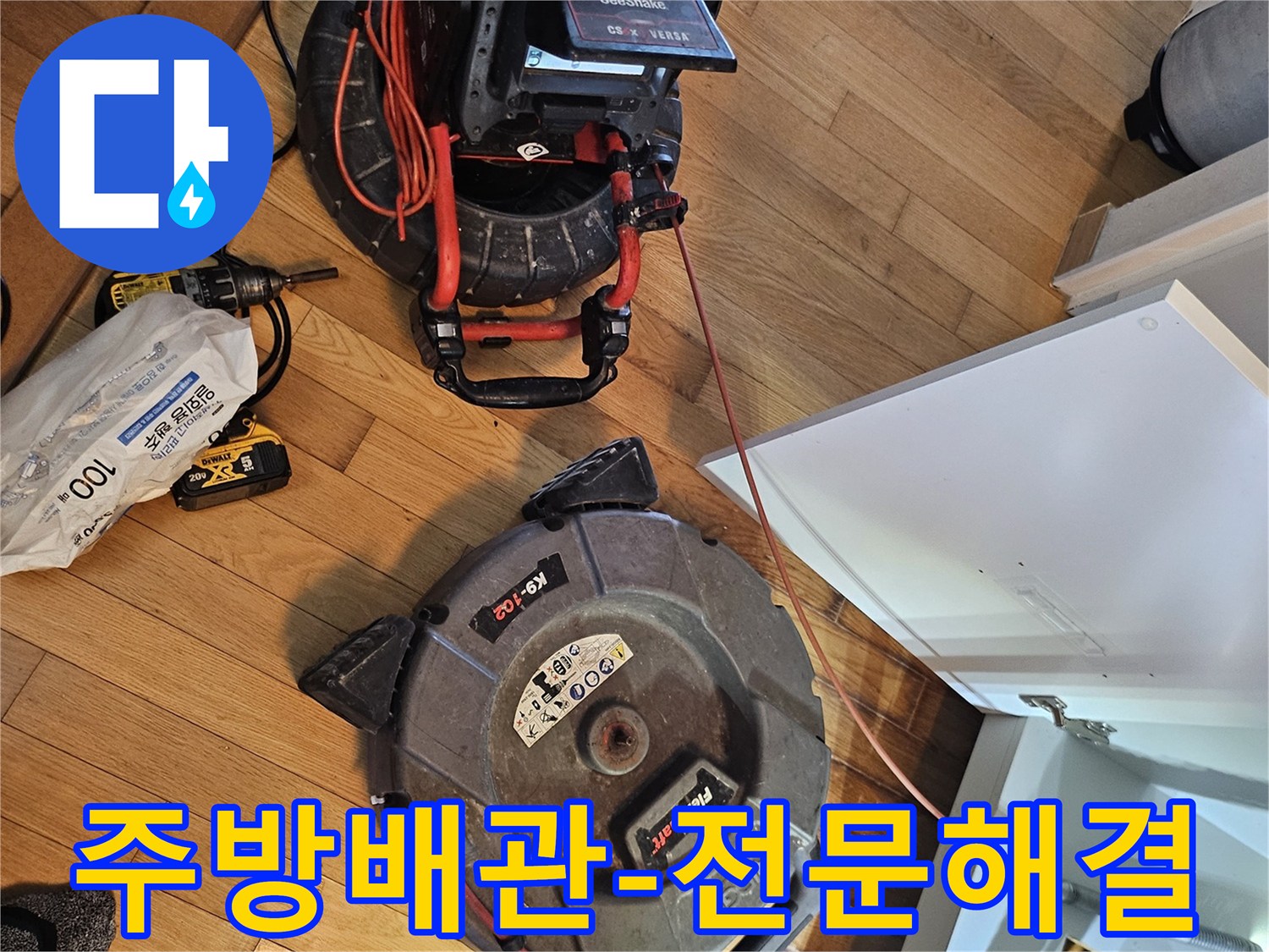 주방 배관의 다양한 문제를-해결하기 위한-SeeSnake 내시경과-FlexShaft 청소 장비가-준비된 모습입니다