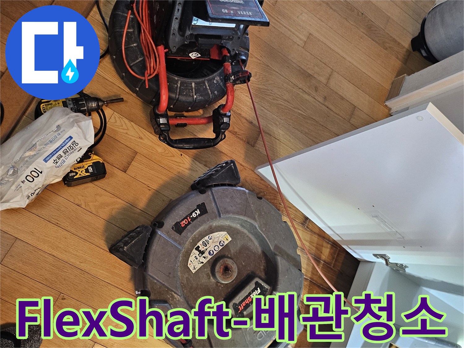 하수구 막힘 해결을 위한-강력한 FlexShaft-배관 청소 장비가-작업 현장에-준비된 모습입니다