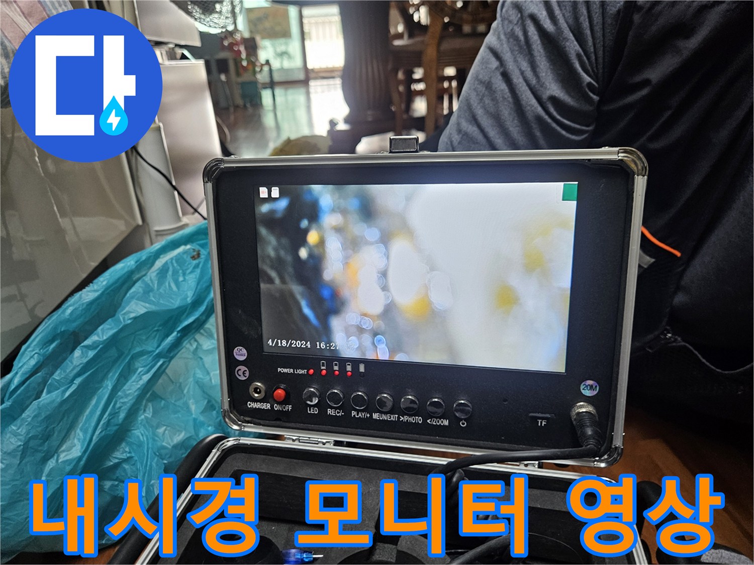 배수관 내부의 오염 상태를 실시간으로 보여주는 내시경 장비