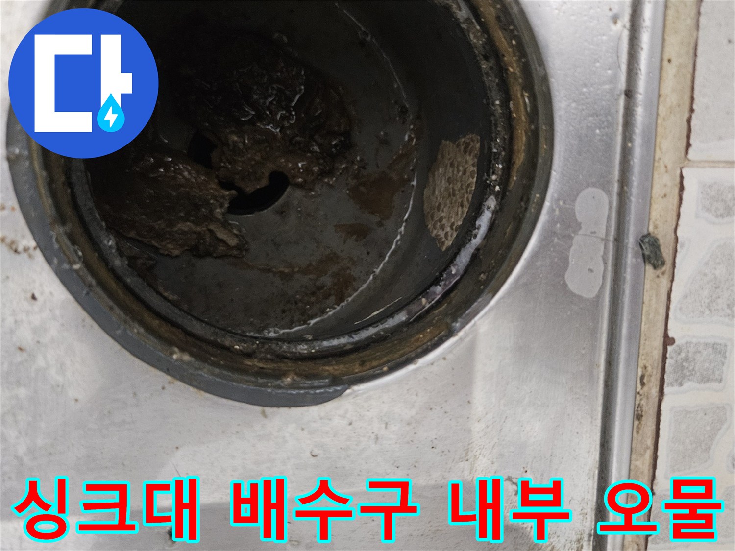 싱크대-배수구-입구에-쌓인-이물질과-슬러지-상태