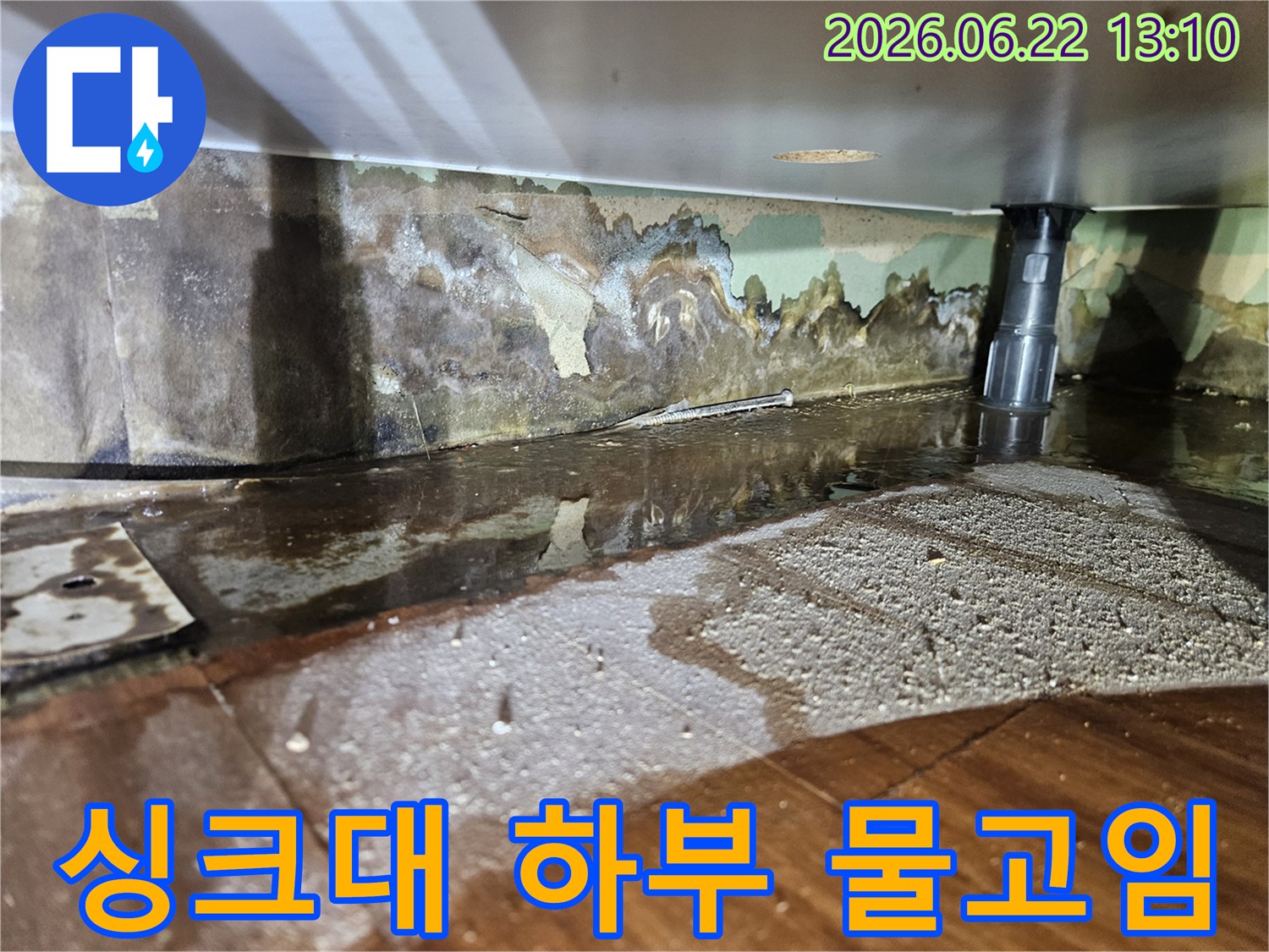 싱크대 하부에서 물이 새어-벽면과 바닥이 젖고-벽지가 벗겨진-누수 현장-사진